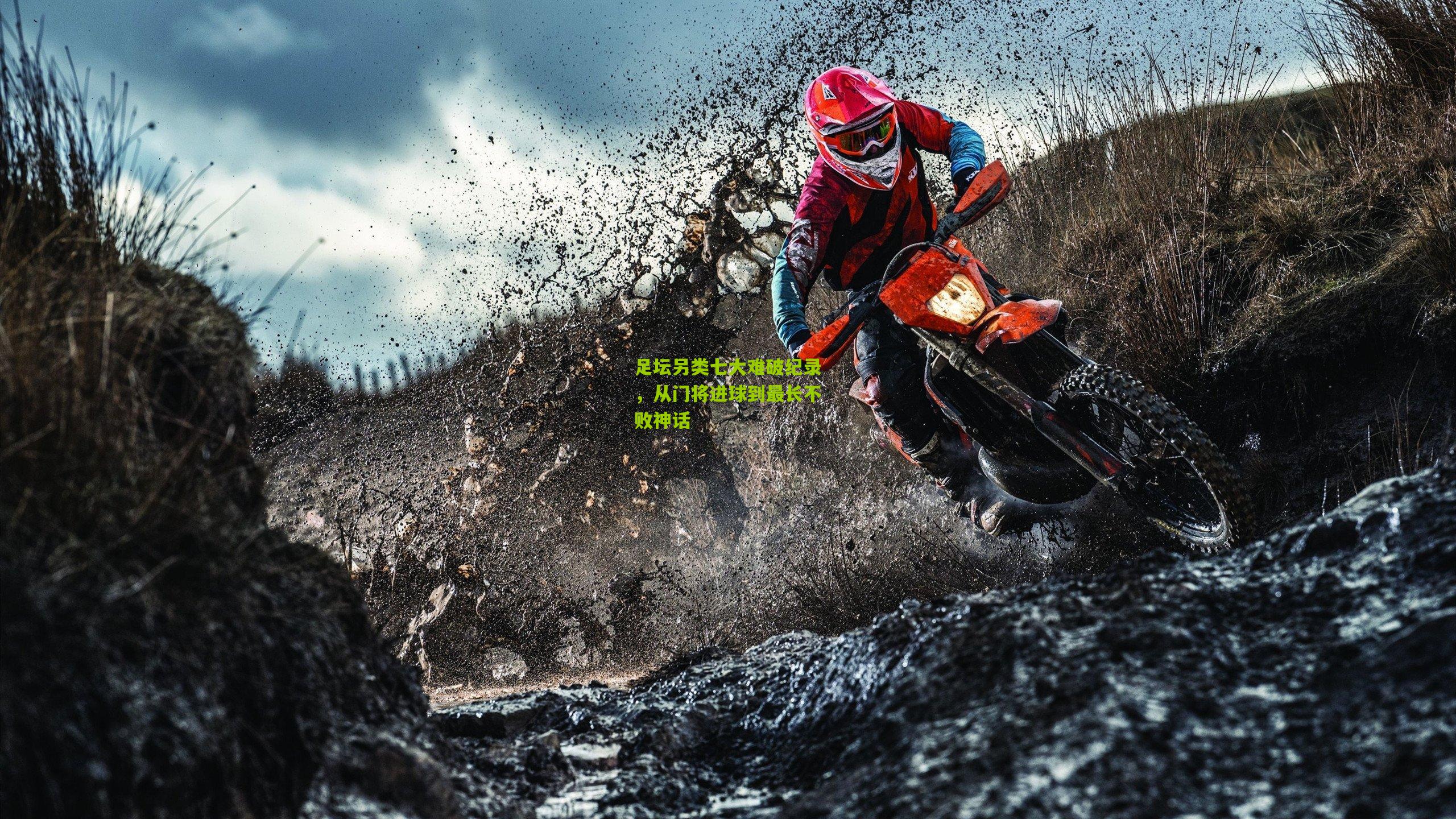 足坛另类七大难破纪录，从门将进球到最长不败神话