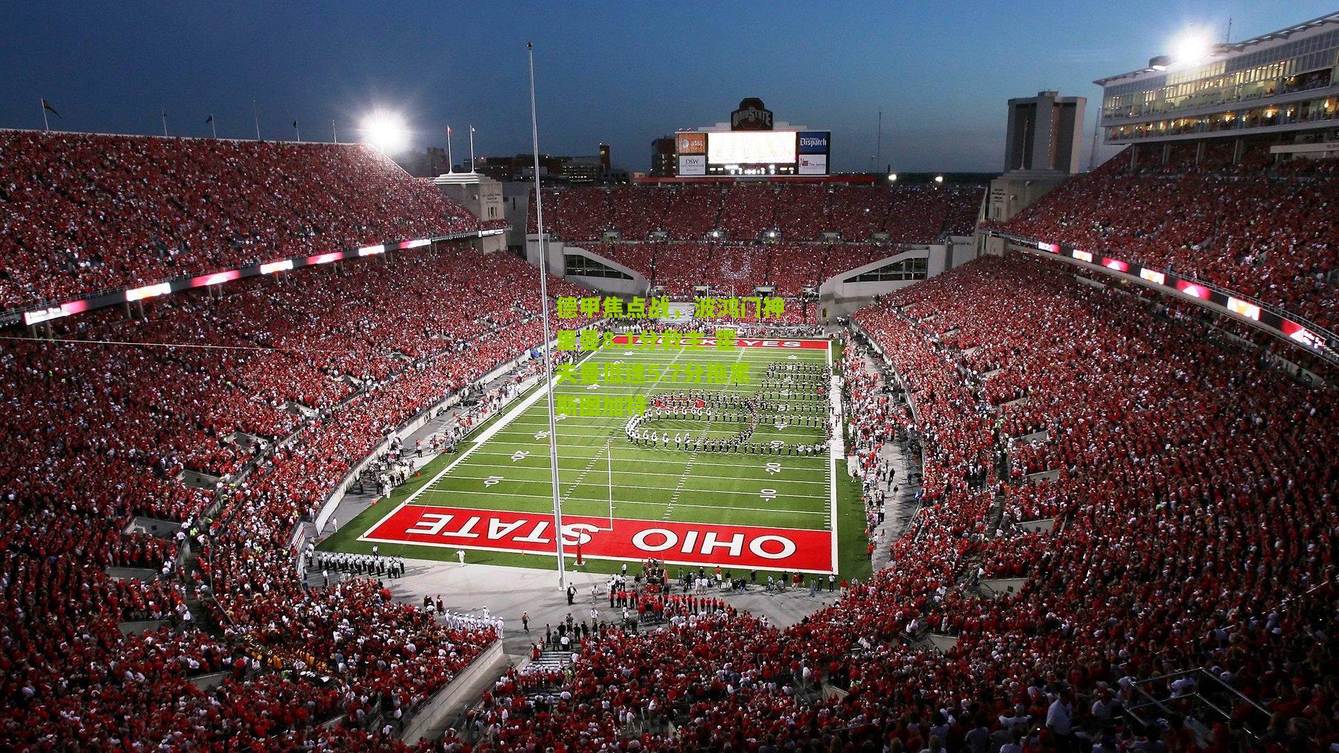 德甲焦点战,波鸿门神里曼8.1分救主 霍夫曼低迷5.7分拖累斯图加特