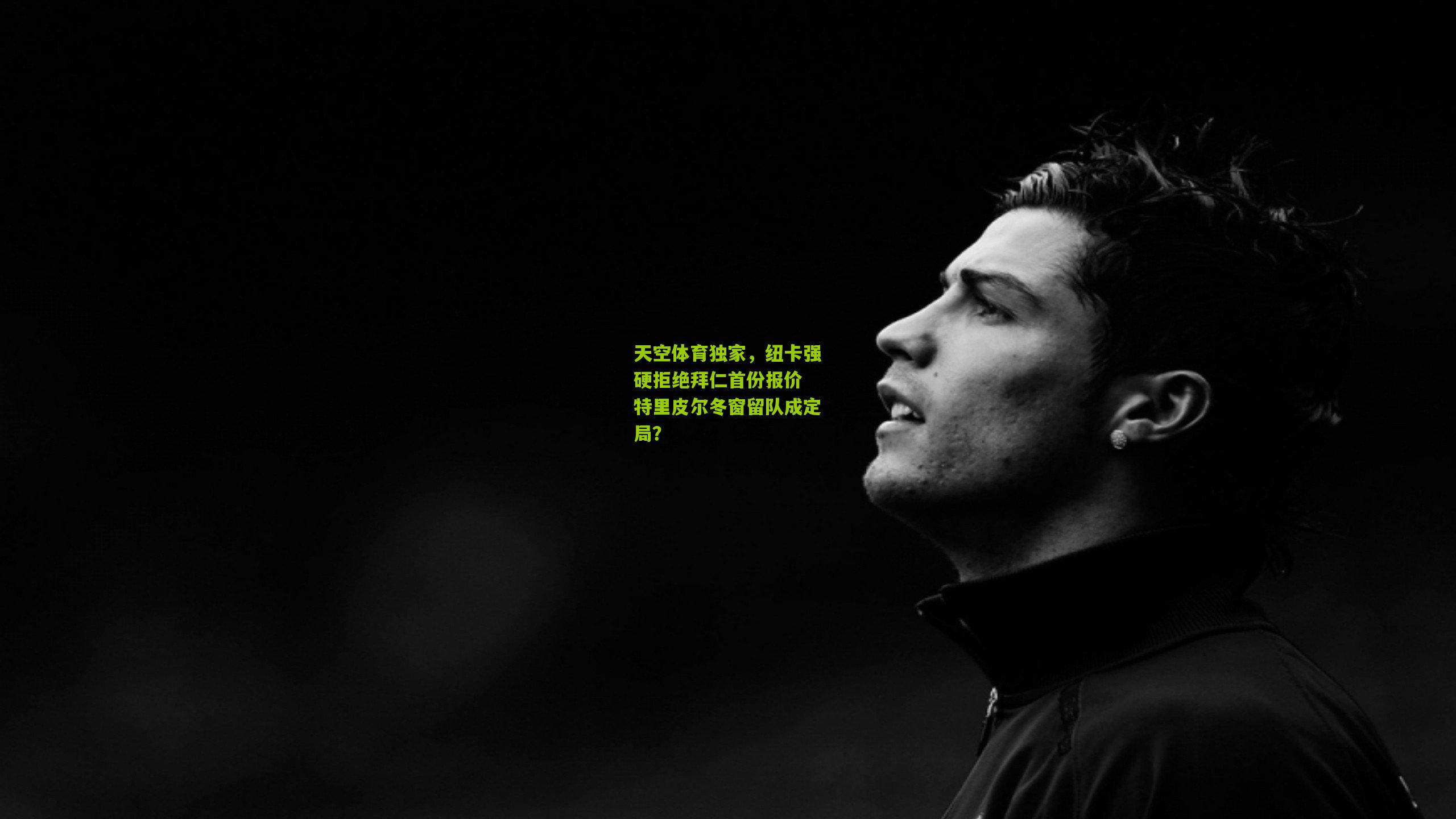 天空体育独家,纽卡强硬拒绝拜仁首份报价 特里皮尔冬窗留队成定局?