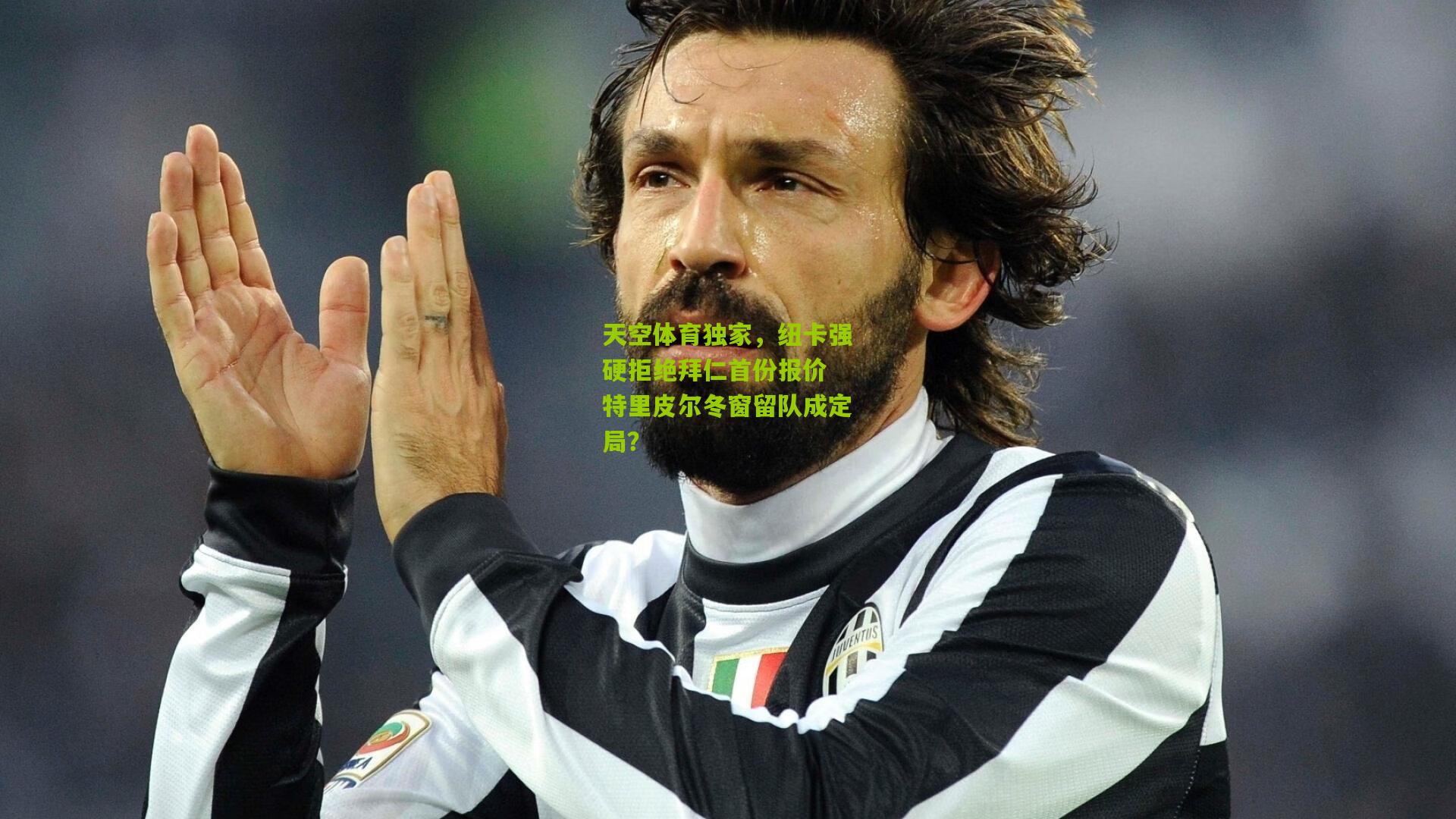 天空体育独家,纽卡强硬拒绝拜仁首份报价 特里皮尔冬窗留队成定局?