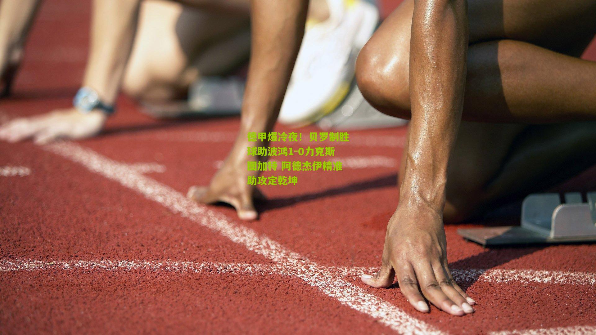 德甲爆冷夜!贝罗制胜球助波鸿1-0力克斯图加特 阿德杰伊精准助攻定乾坤