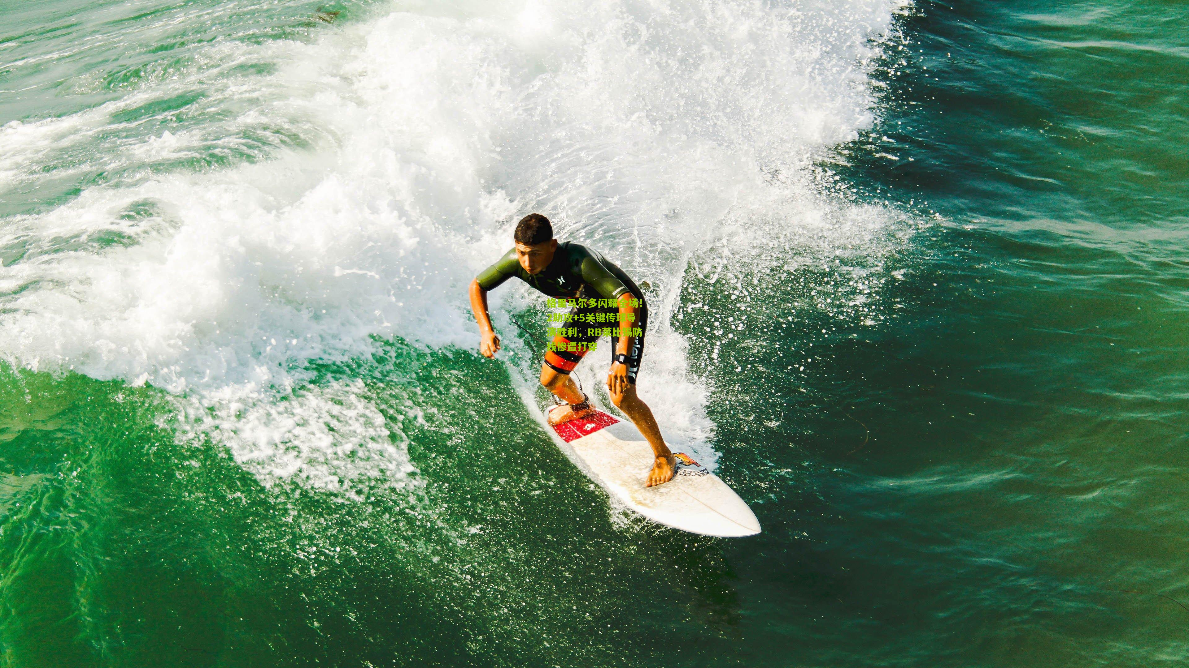 格里马尔多闪耀全场!2助攻+5关键传球导演胜利,RB莱比锡防线惨遭打穿