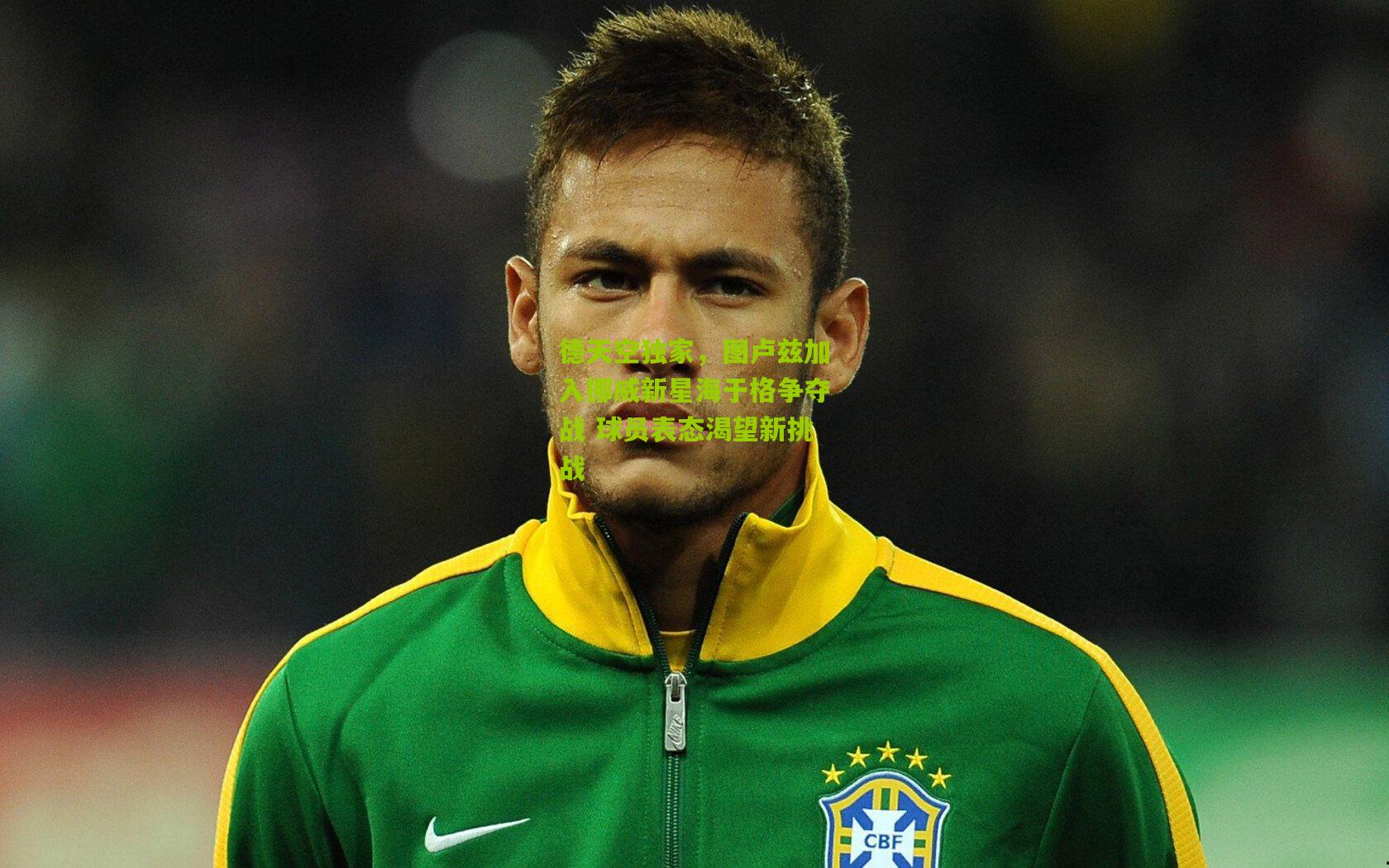 德天空独家,图卢兹加入挪威新星海于格争夺战 球员表态渴望新挑战