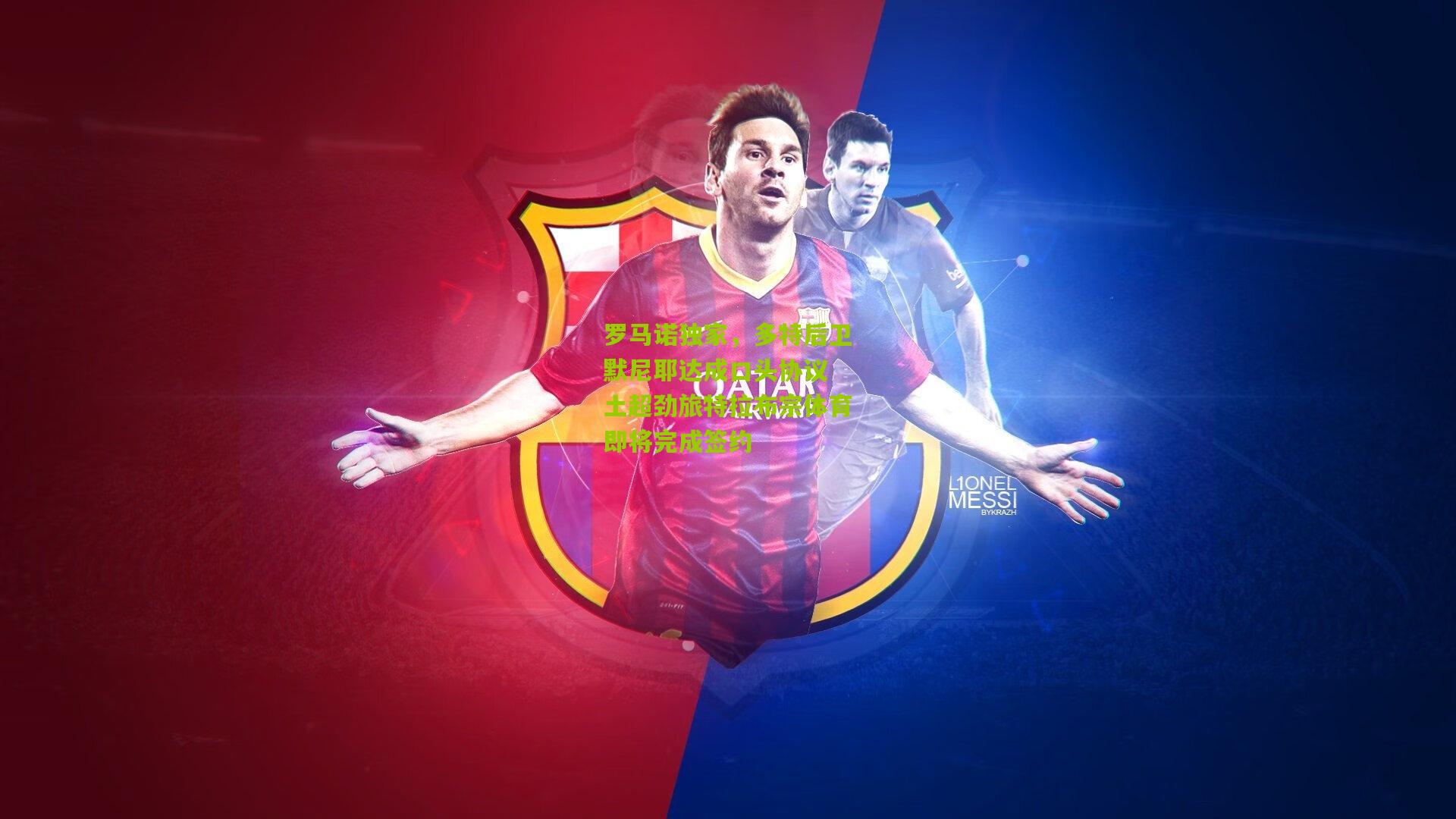 罗马诺独家，多特后卫默尼耶达成口头协议 土超劲旅特拉布宗体育即将完成签约