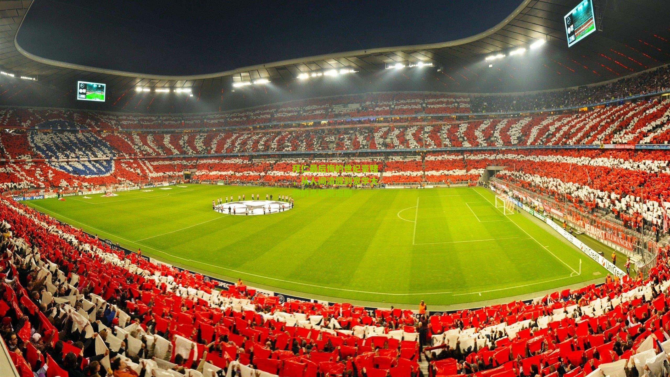 拜仁最后悔的世纪豪赌,从人间清醒到宽学大师的足坛荒诞剧