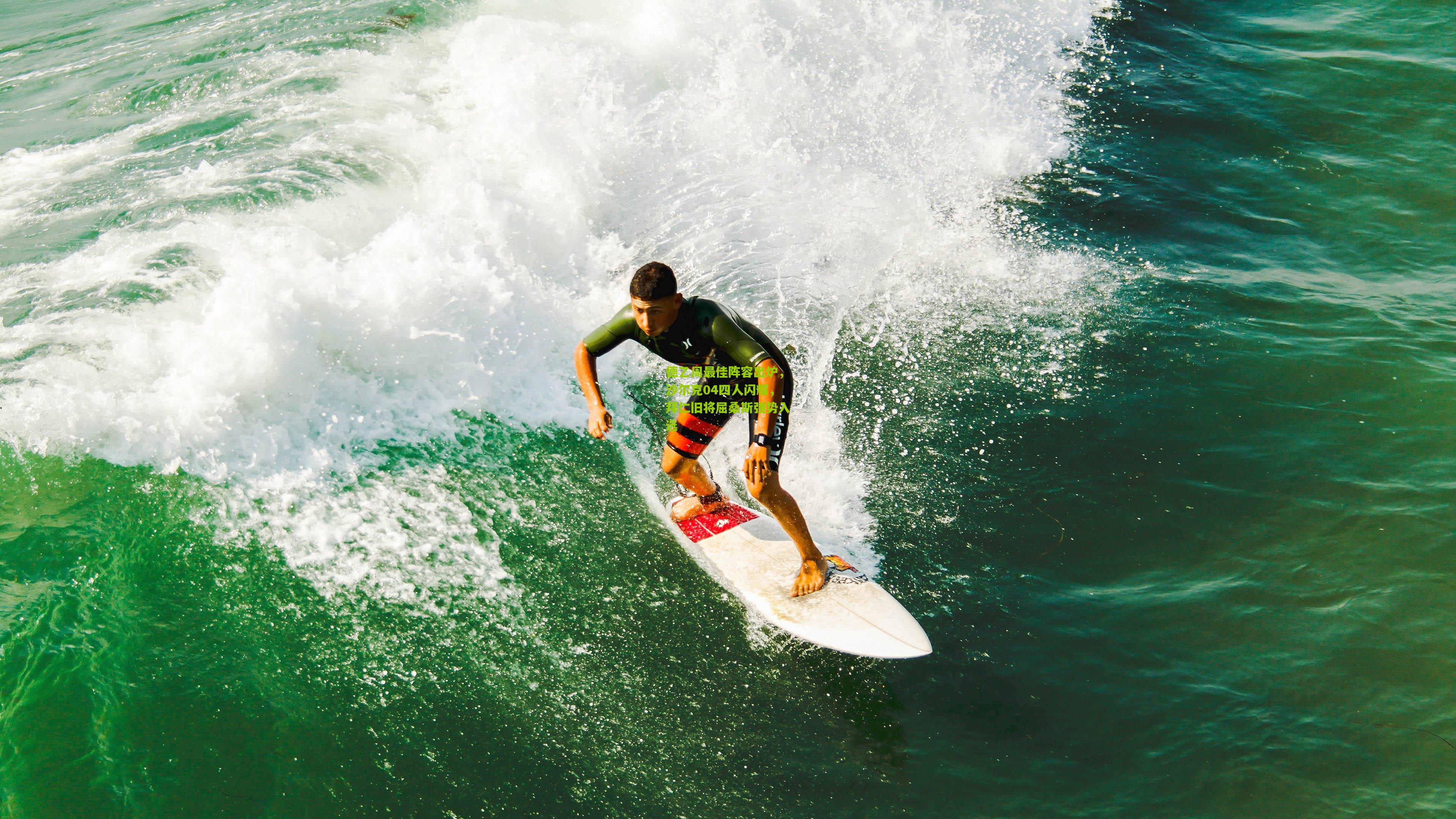 德乙周最佳阵容出炉,沙尔克04四人闪耀,拜仁旧将屈桑斯强势入选