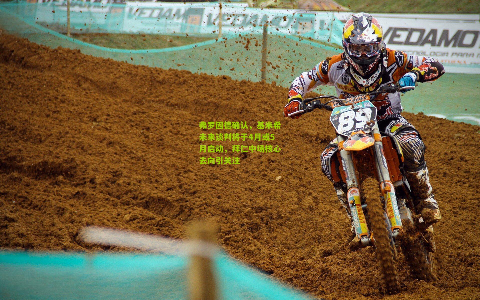 弗罗因德确认，基米希未来谈判将于4月或5月启动，拜仁中场核心去向引关注