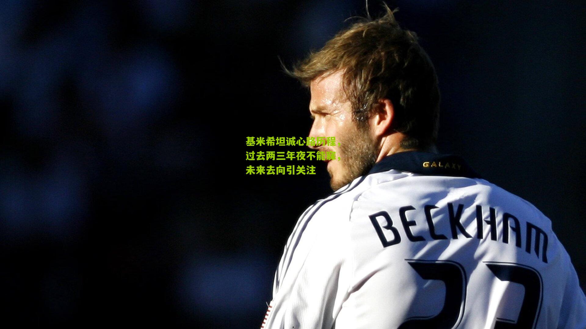 基米希坦诚心路历程,过去两三年夜不能寐,未来去向引关注