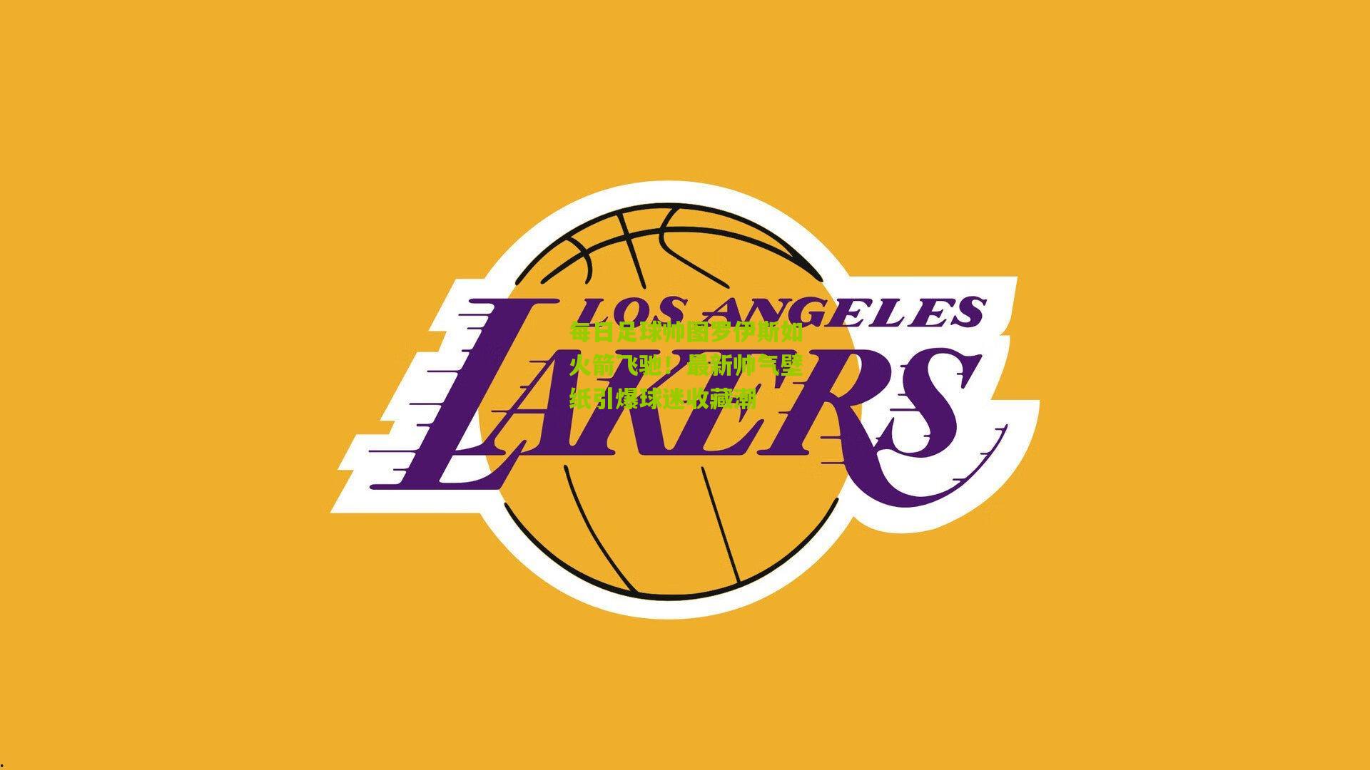 每日足球帅图罗伊斯如火箭飞驰!最新帅气壁纸引爆球迷收藏潮