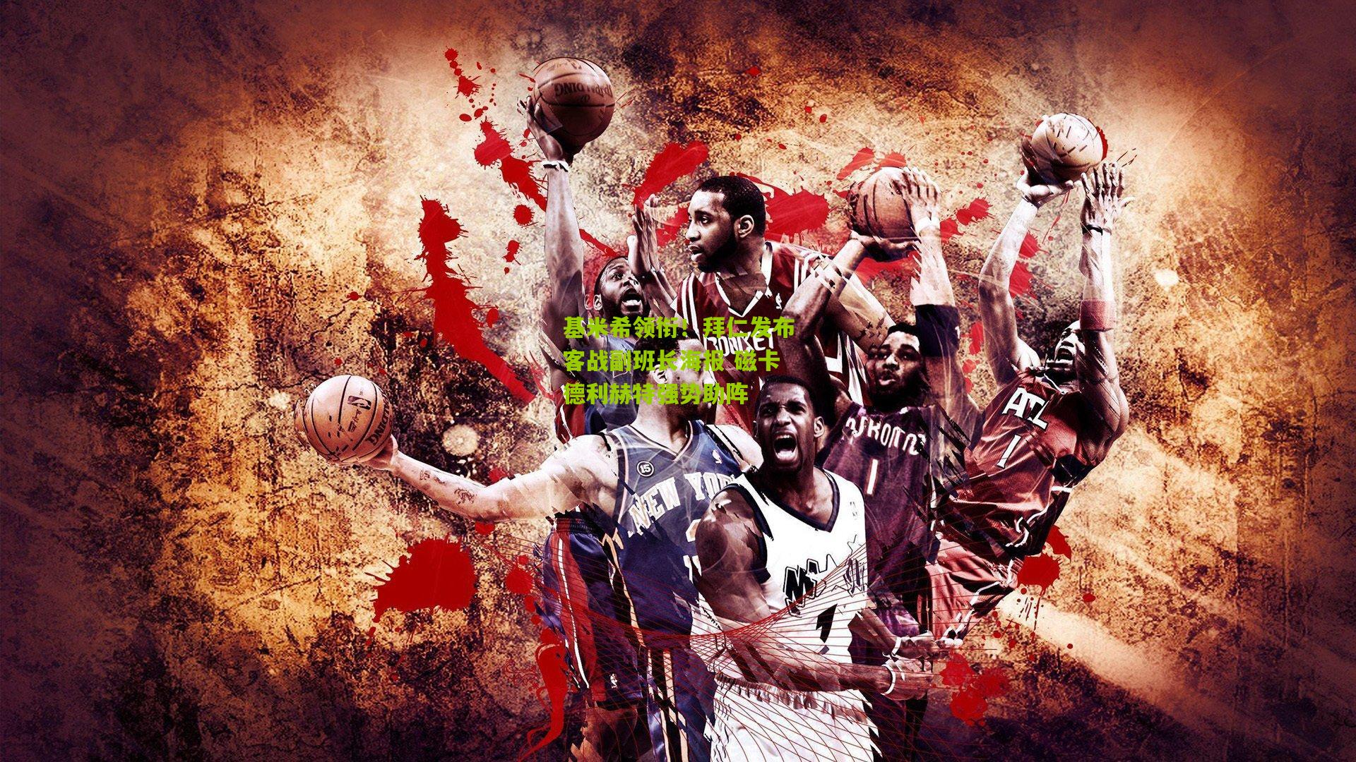 基米希领衔！拜仁发布客战副班长海报 磁卡德利赫特强势助阵