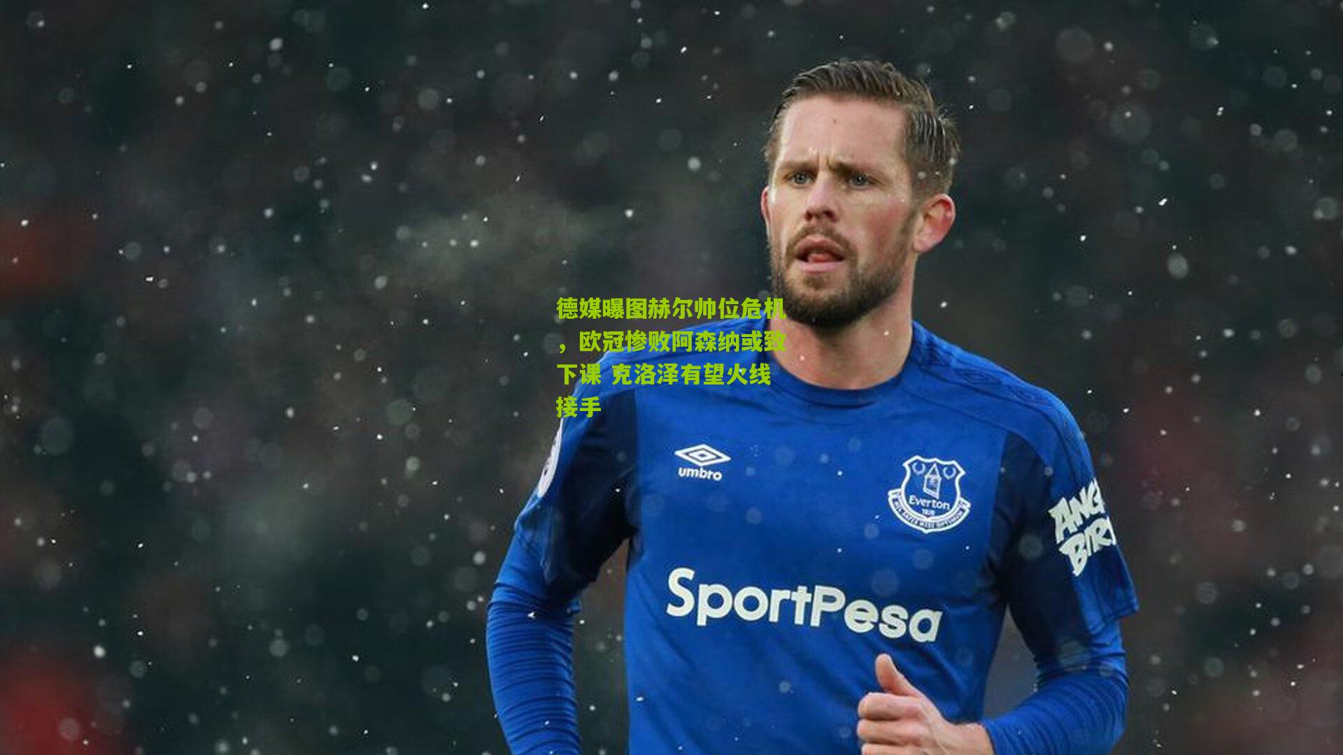 德媒曝图赫尔帅位危机,欧冠惨败阿森纳或致下课 克洛泽有望火线接手