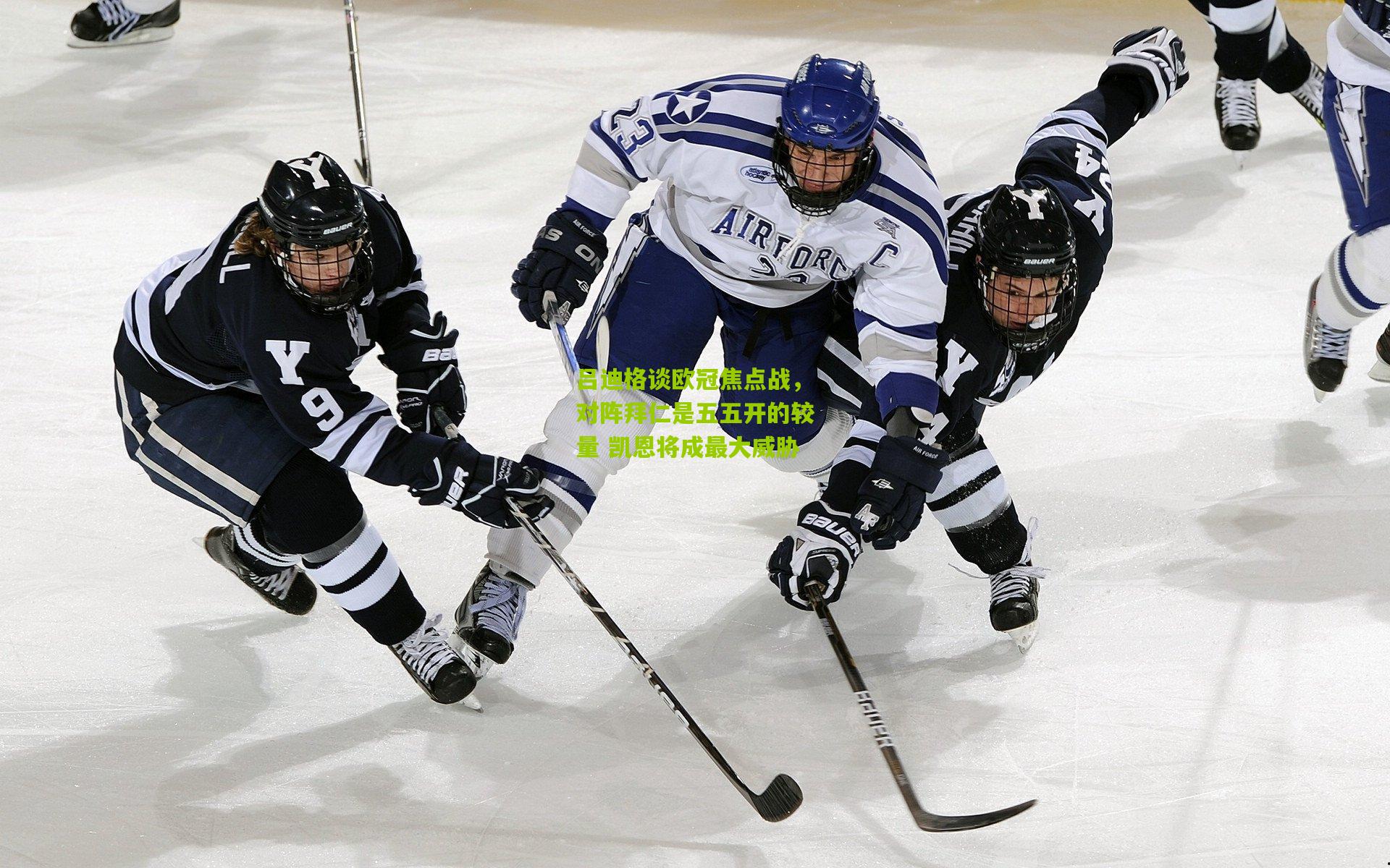 吕迪格谈欧冠焦点战，对阵拜仁是五五开的较量 凯恩将成最大威胁