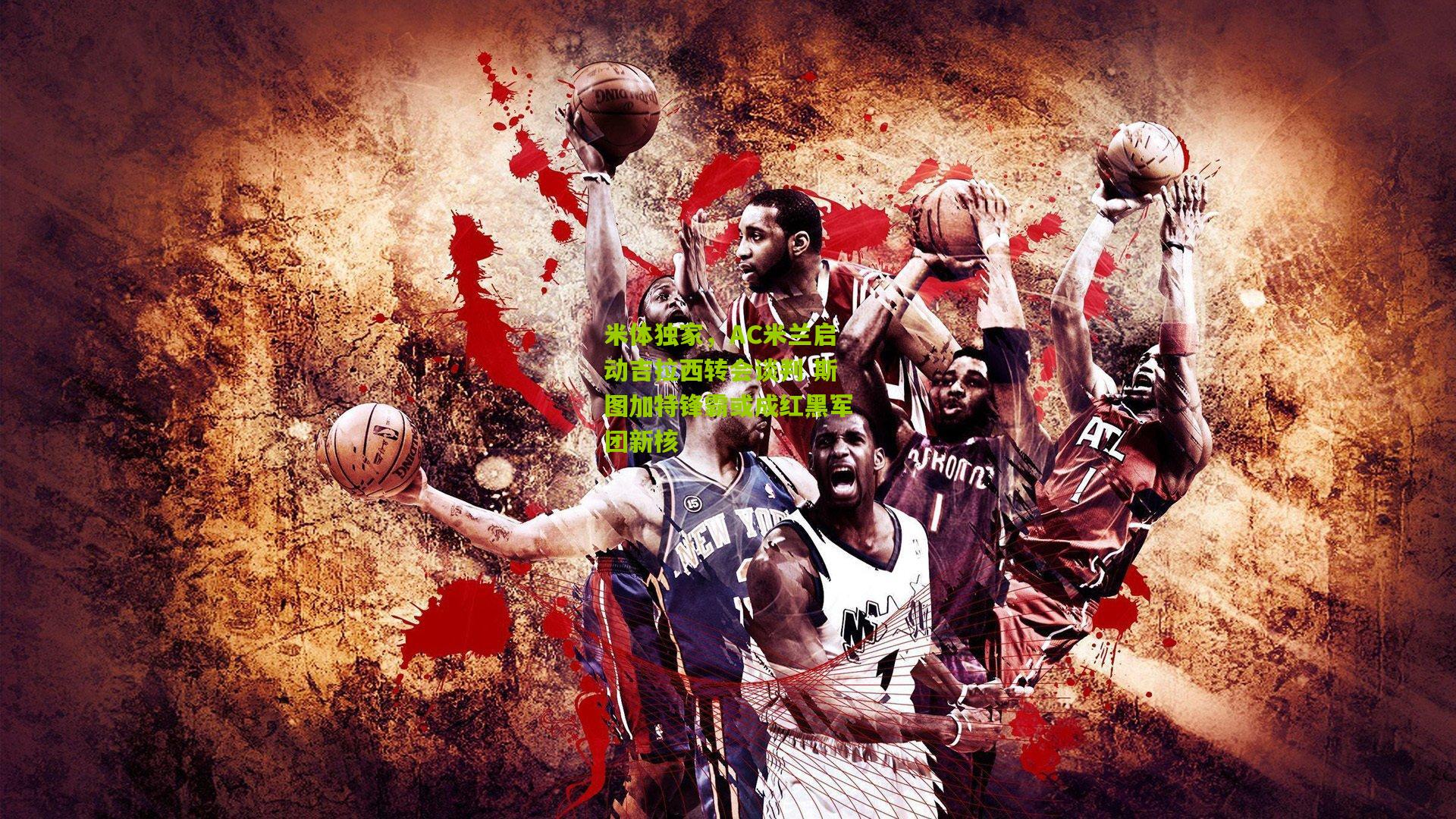 米体独家,AC米兰启动吉拉西转会谈判 斯图加特锋霸或成红黑军团新核