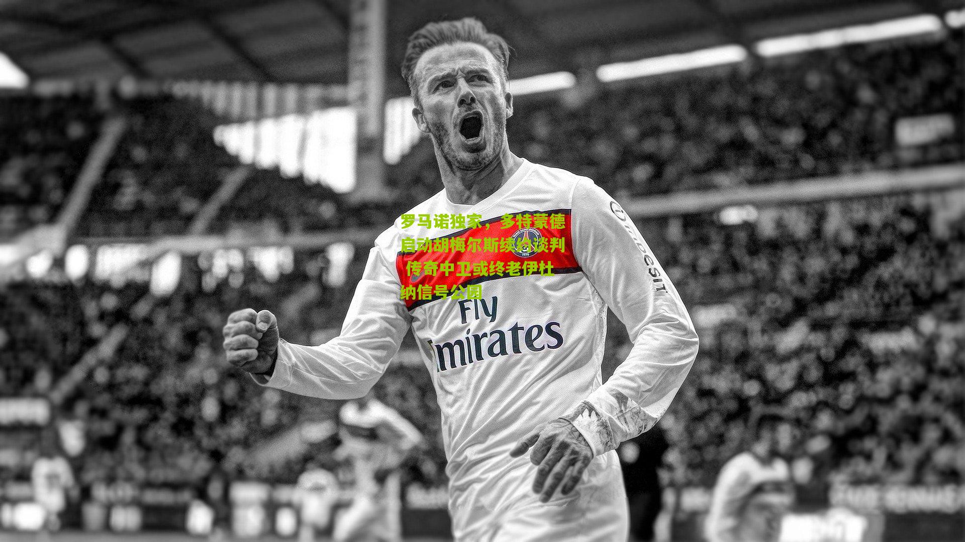 罗马诺独家,多特蒙德启动胡梅尔斯续约谈判 传奇中卫或终老伊杜纳信号公园