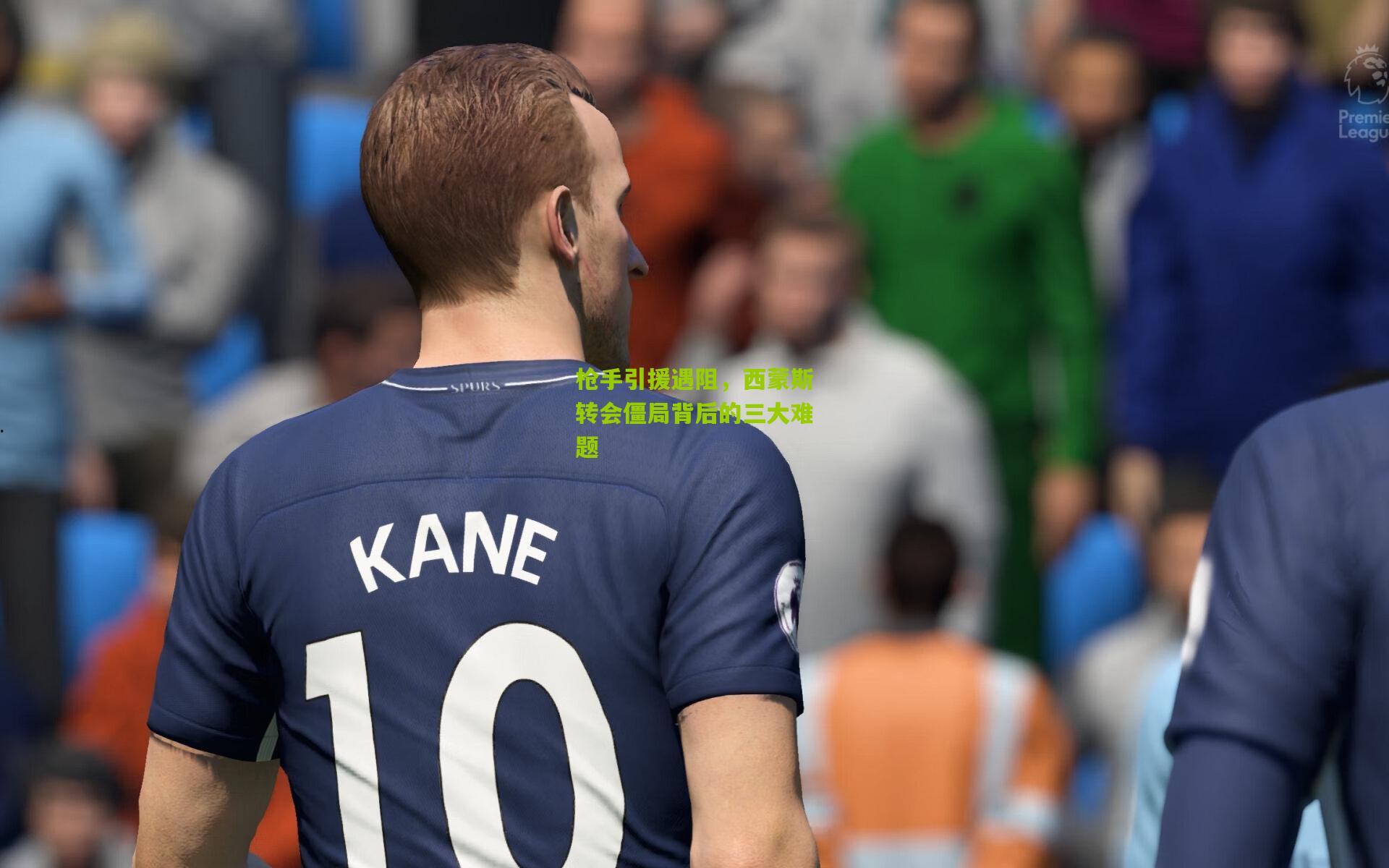 枪手引援遇阻，西蒙斯转会僵局背后的三大难题