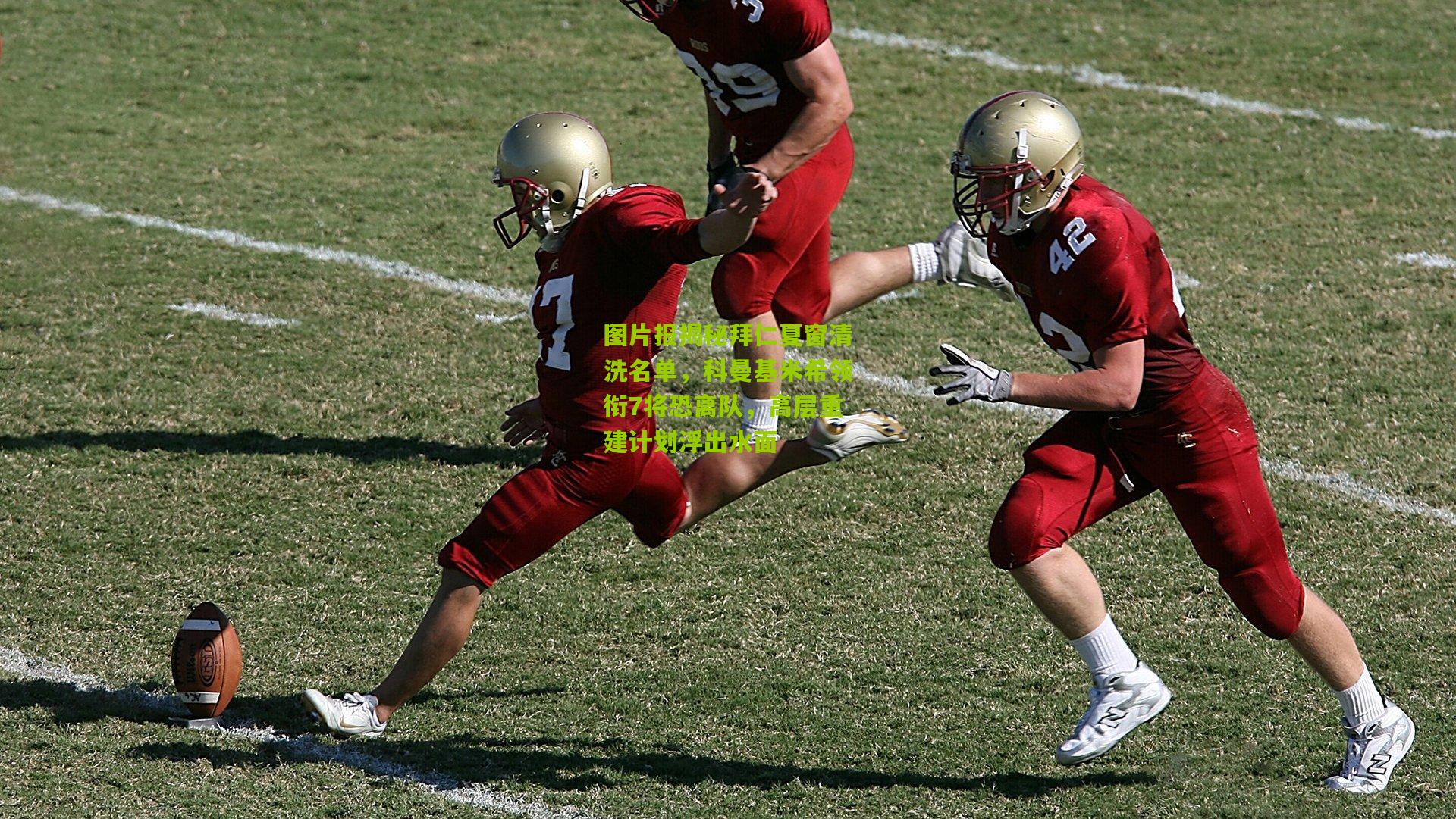 图片报揭秘拜仁夏窗清洗名单,科曼基米希领衔7将恐离队,高层重建计划浮出水面