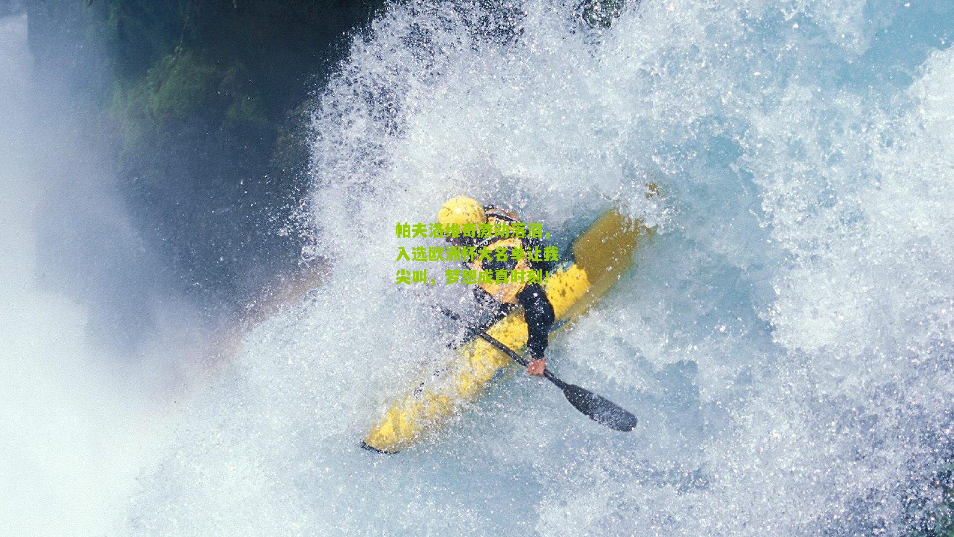 帕夫洛维奇激动落泪,入选欧洲杯大名单让我尖叫,梦想成真时刻!