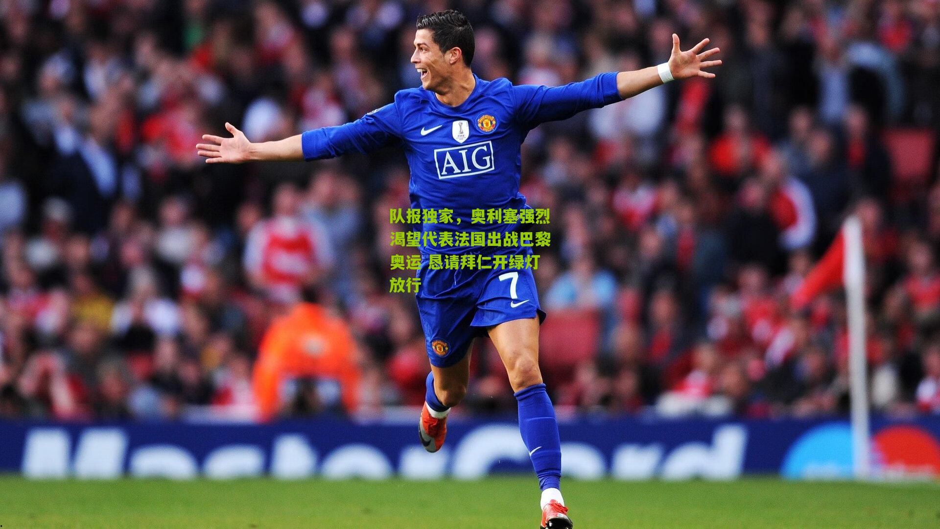 队报独家,奥利塞强烈渴望代表法国出战巴黎奥运 恳请拜仁开绿灯放行