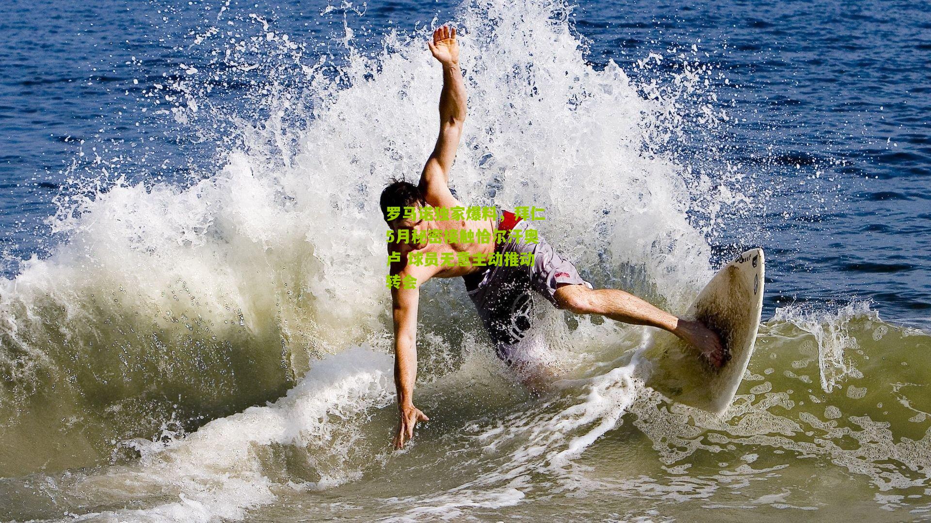 罗马诺独家爆料,拜仁5月秘密接触恰尔汗奥卢 球员无意主动推动转会