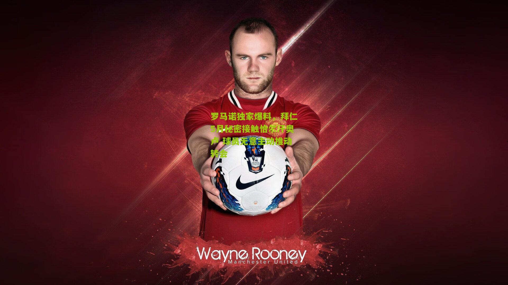 罗马诺独家爆料,拜仁5月秘密接触恰尔汗奥卢 球员无意主动推动转会