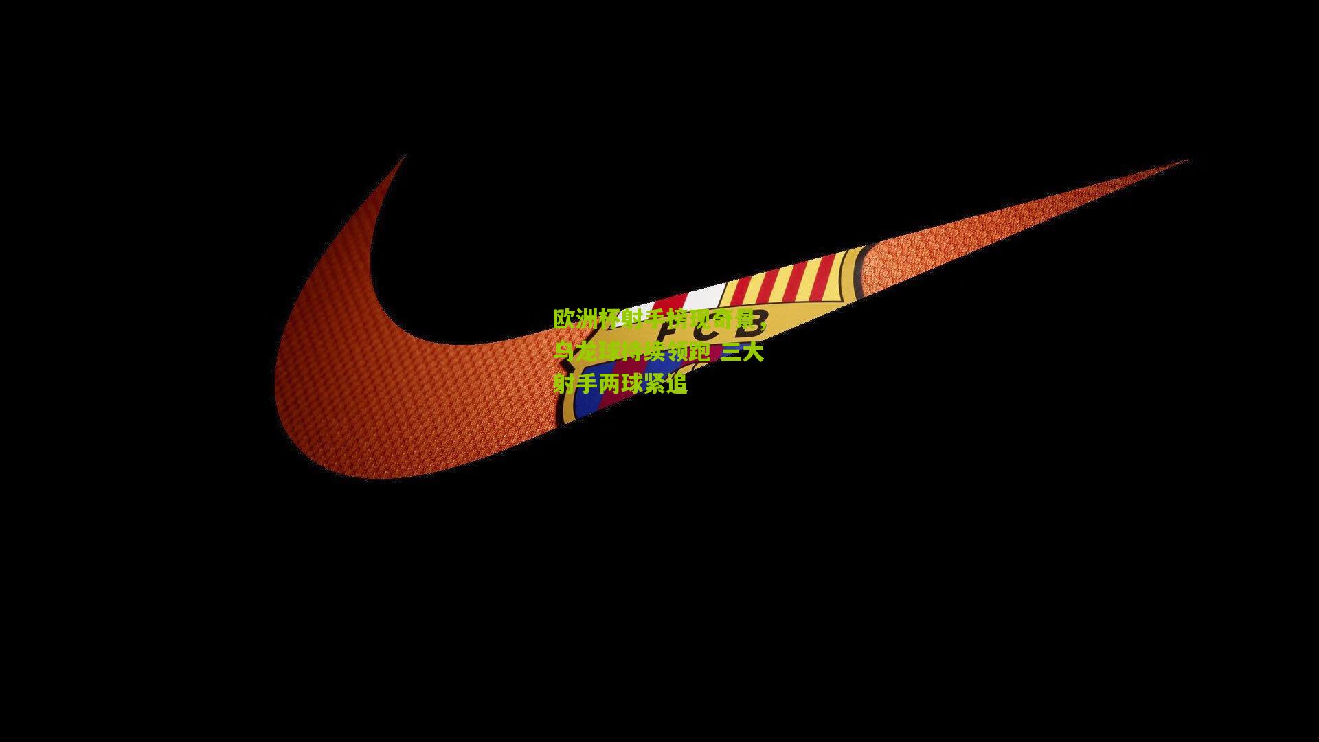 欧洲杯射手榜现奇景,乌龙球持续领跑 三大射手两球紧追