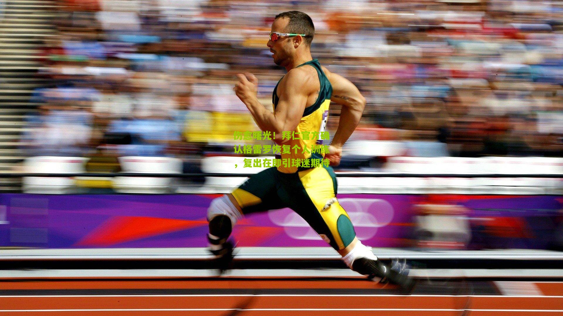 伤愈曙光!拜仁官方确认格雷罗恢复个人训练,复出在即引球迷期待