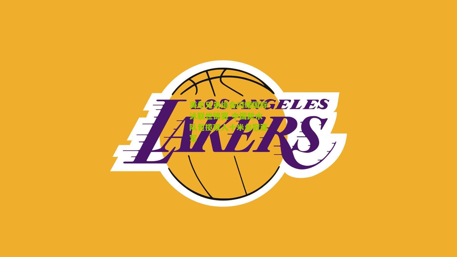 海尔兄弟组合闪耀国际泳联世锦赛 中国跳水队包揽双人十米台冠亚军