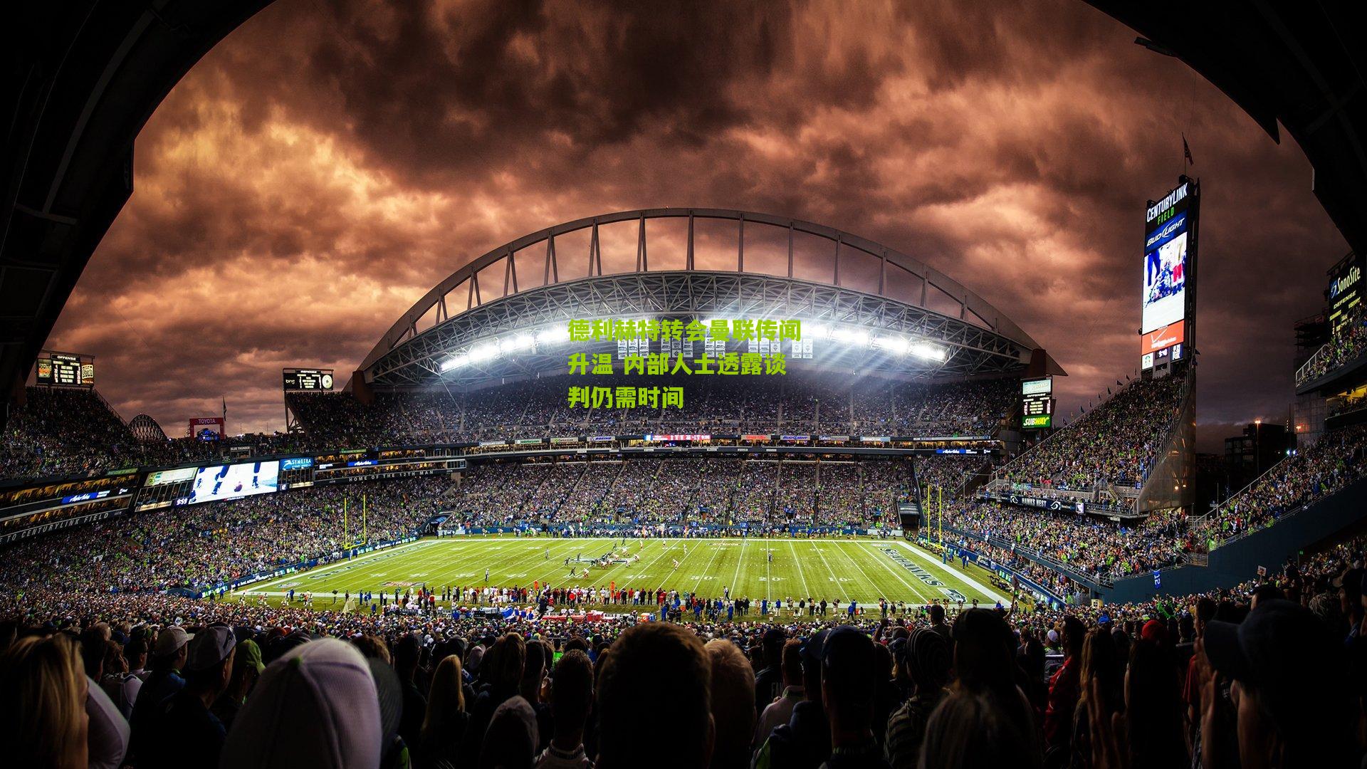 德利赫特转会曼联传闻升温 内部人士透露谈判仍需时间