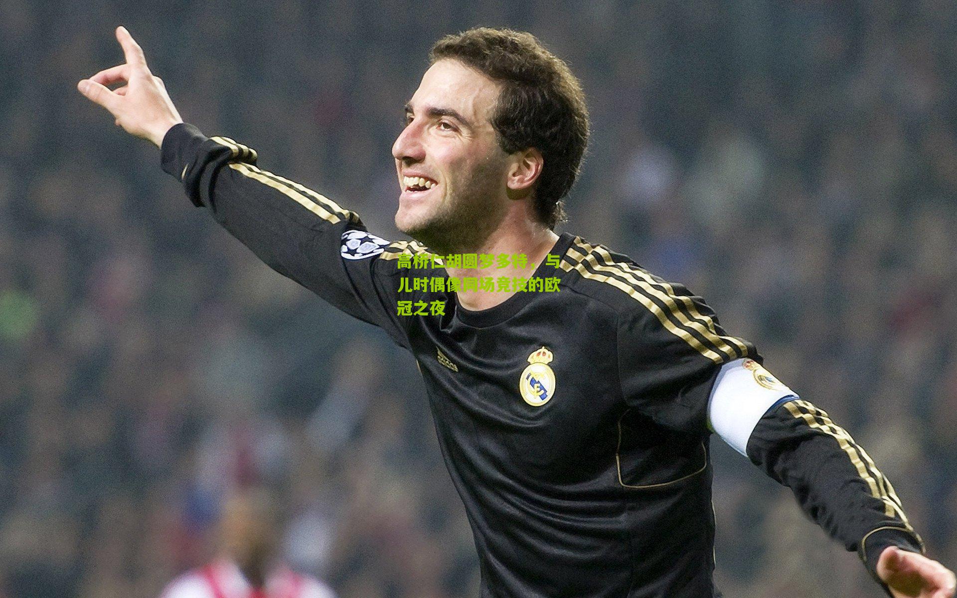 高桥仁胡圆梦多特，与儿时偶像同场竞技的欧冠之夜