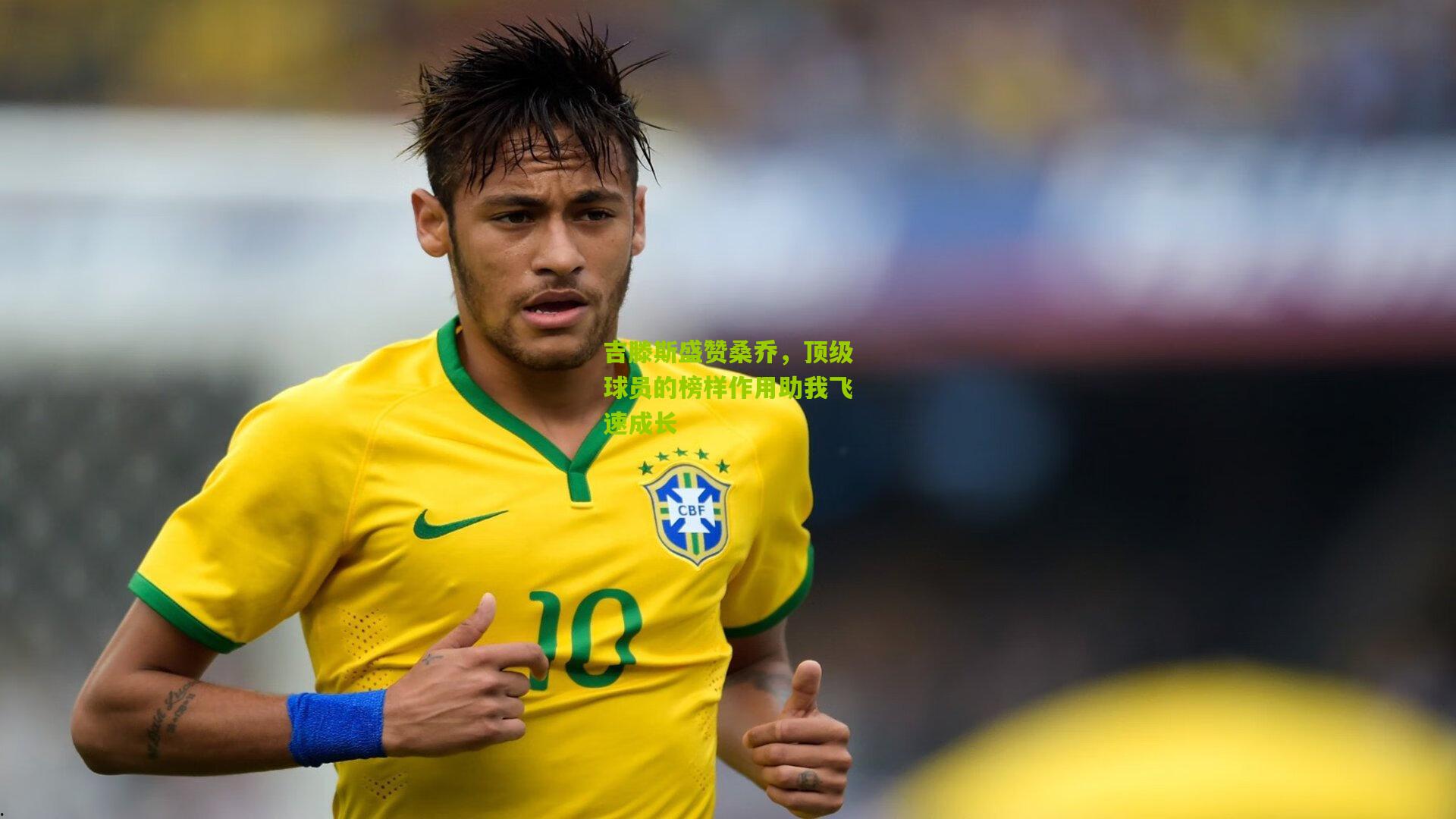 吉滕斯盛赞桑乔,顶级球员的榜样作用助我飞速成长