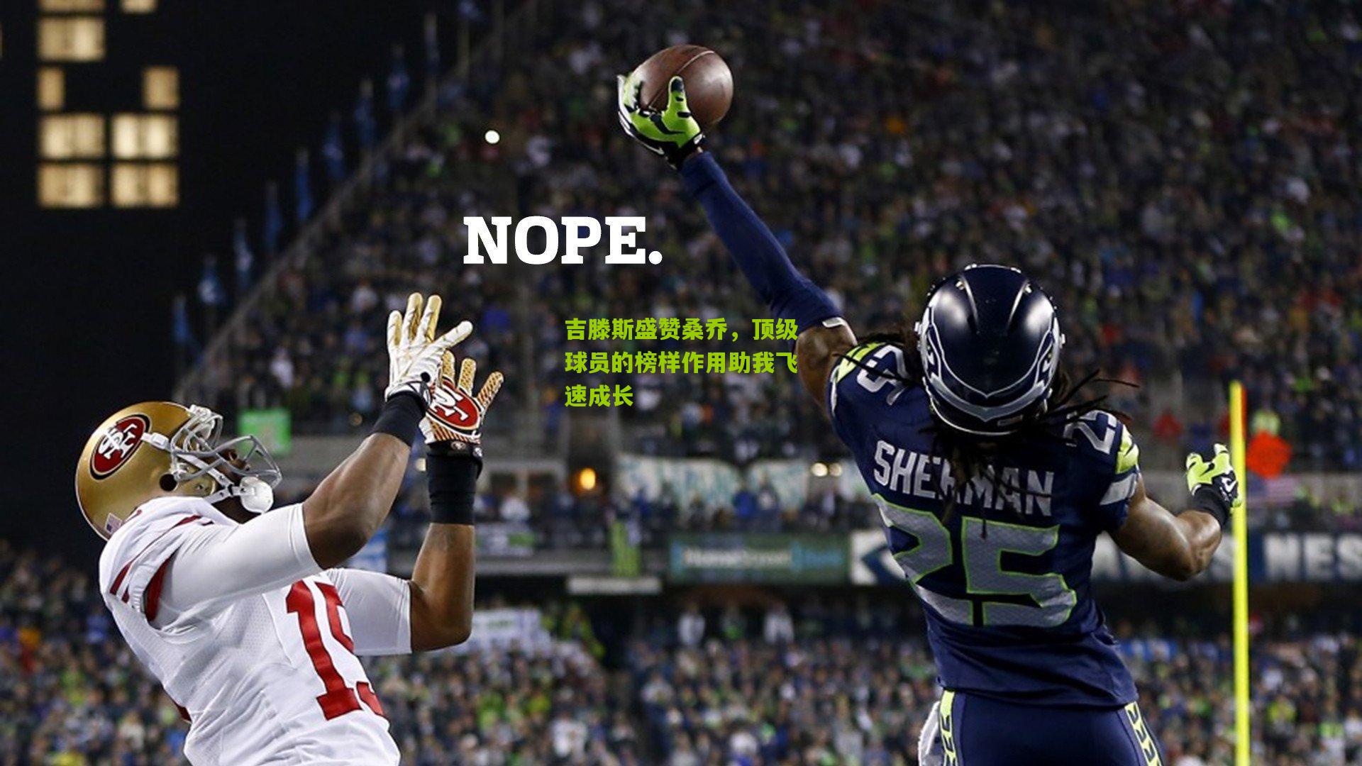 吉滕斯盛赞桑乔,顶级球员的榜样作用助我飞速成长