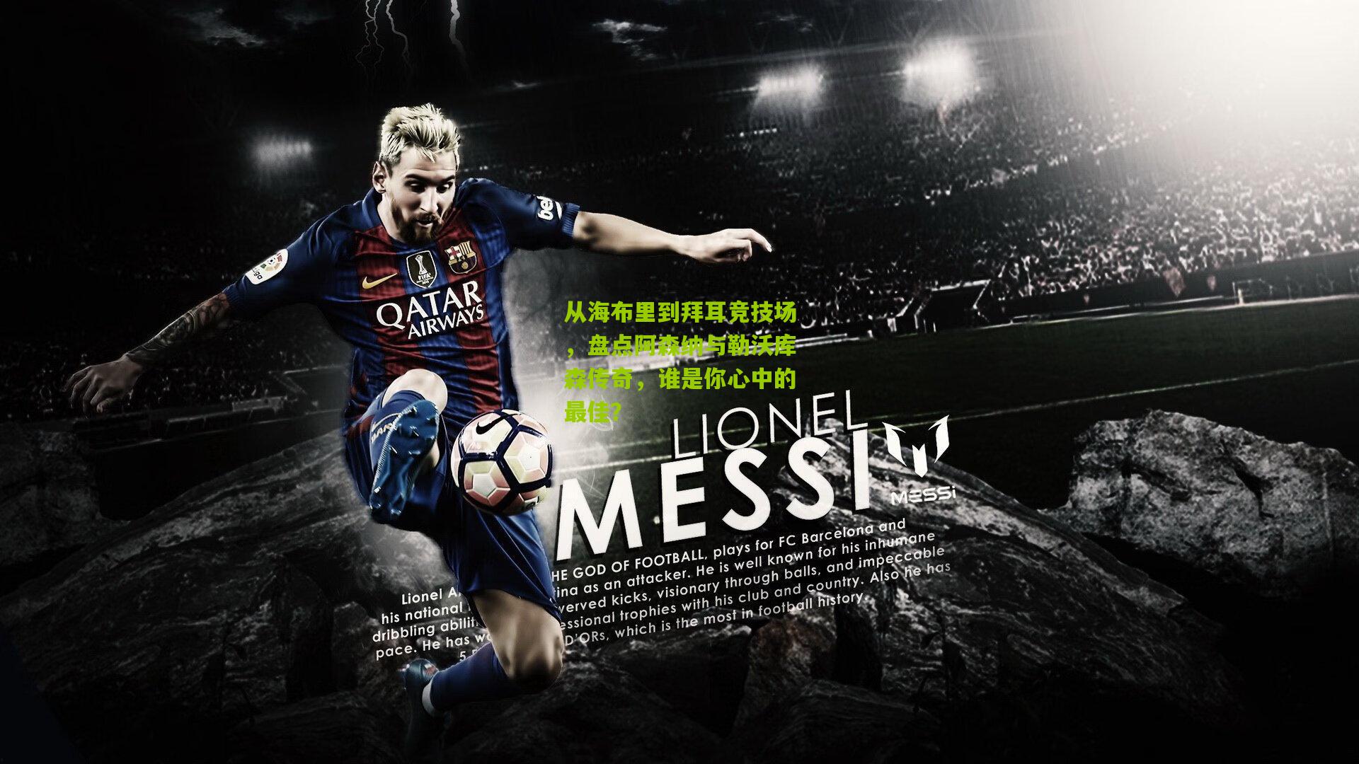 从海布里到拜耳竞技场,盘点阿森纳与勒沃库森传奇,谁是你心中的最佳?