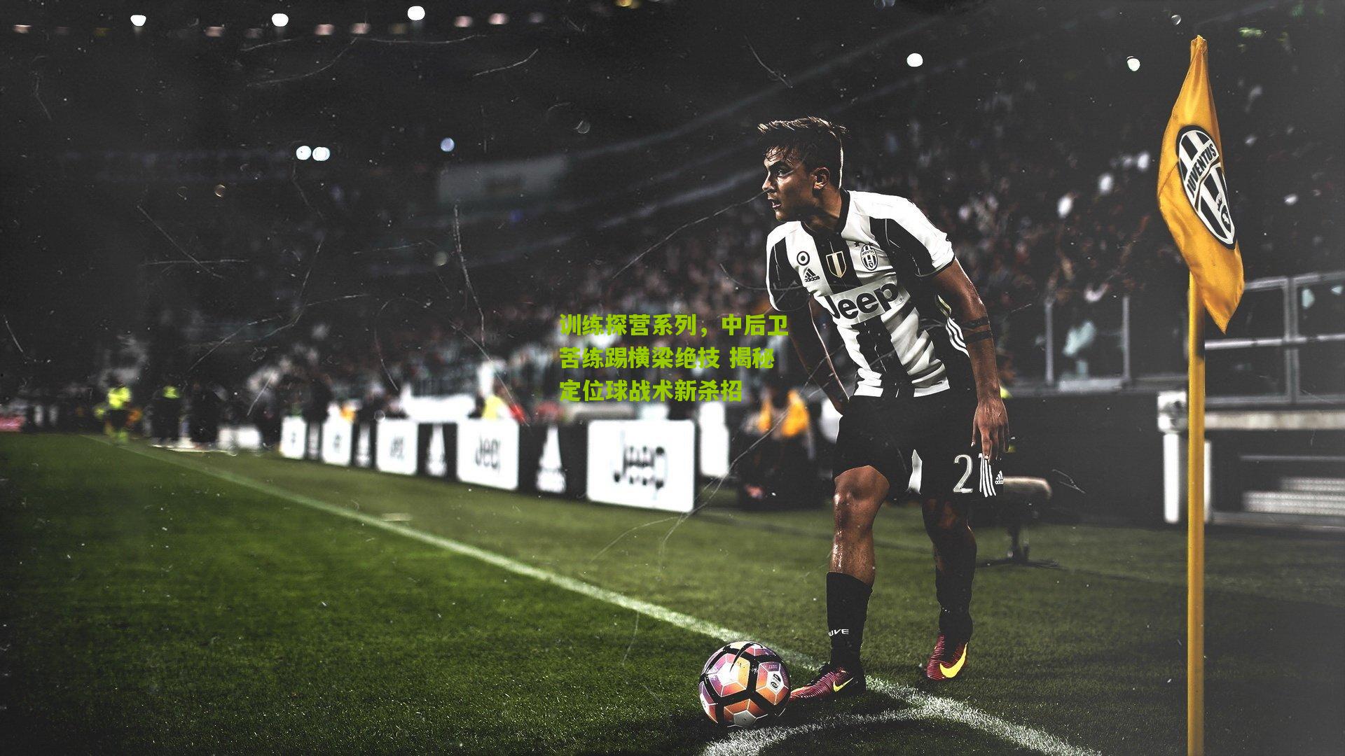 训练探营系列，中后卫苦练踢横梁绝技 揭秘定位球战术新杀招