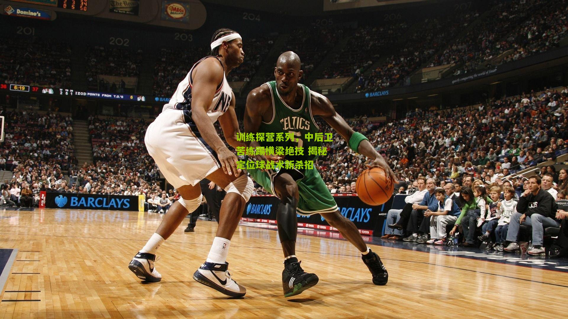 训练探营系列，中后卫苦练踢横梁绝技 揭秘定位球战术新杀招