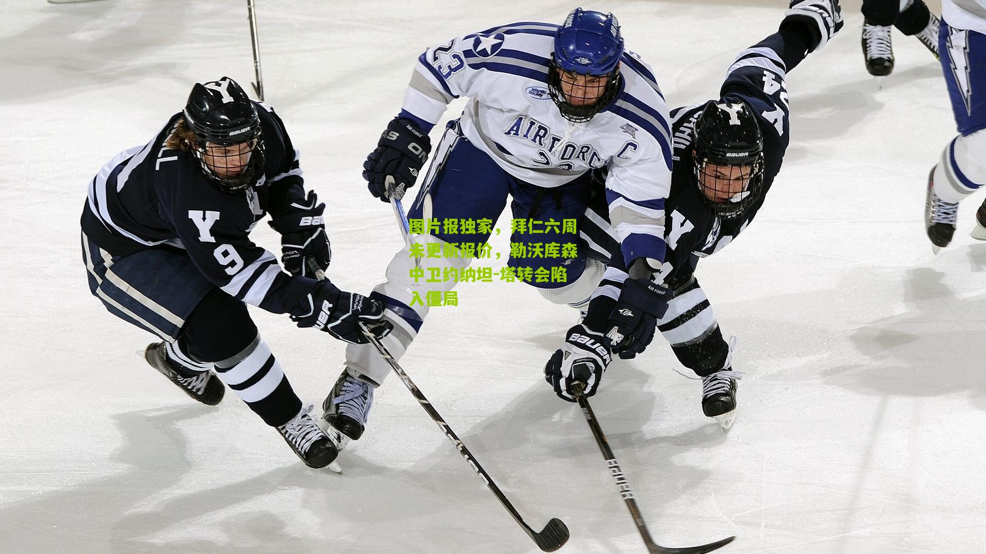 图片报独家，拜仁六周未更新报价，勒沃库森中卫约纳坦-塔转会陷入僵局