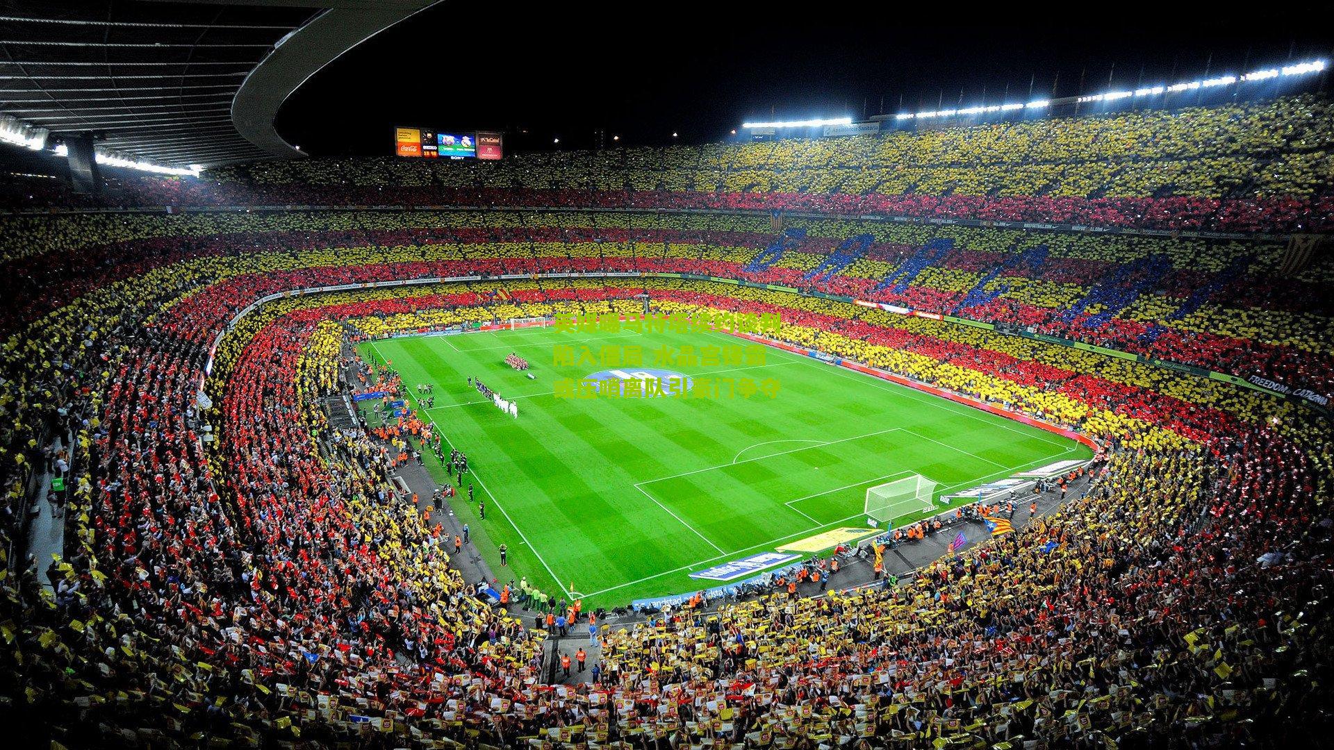 英媒曝马特塔续约谈判陷入僵局 水晶宫锋霸或压哨离队引豪门争夺