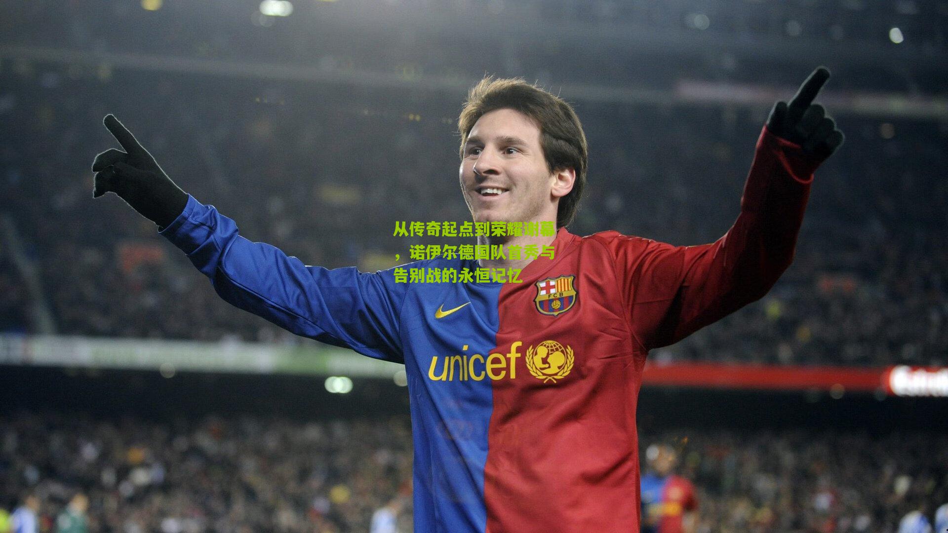从传奇起点到荣耀谢幕,诺伊尔德国队首秀与告别战的永恒记忆