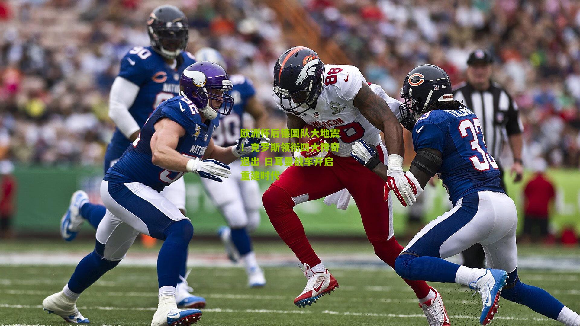 欧洲杯后德国队大地震!克罗斯领衔四大传奇退出 日耳曼战车开启重建时代