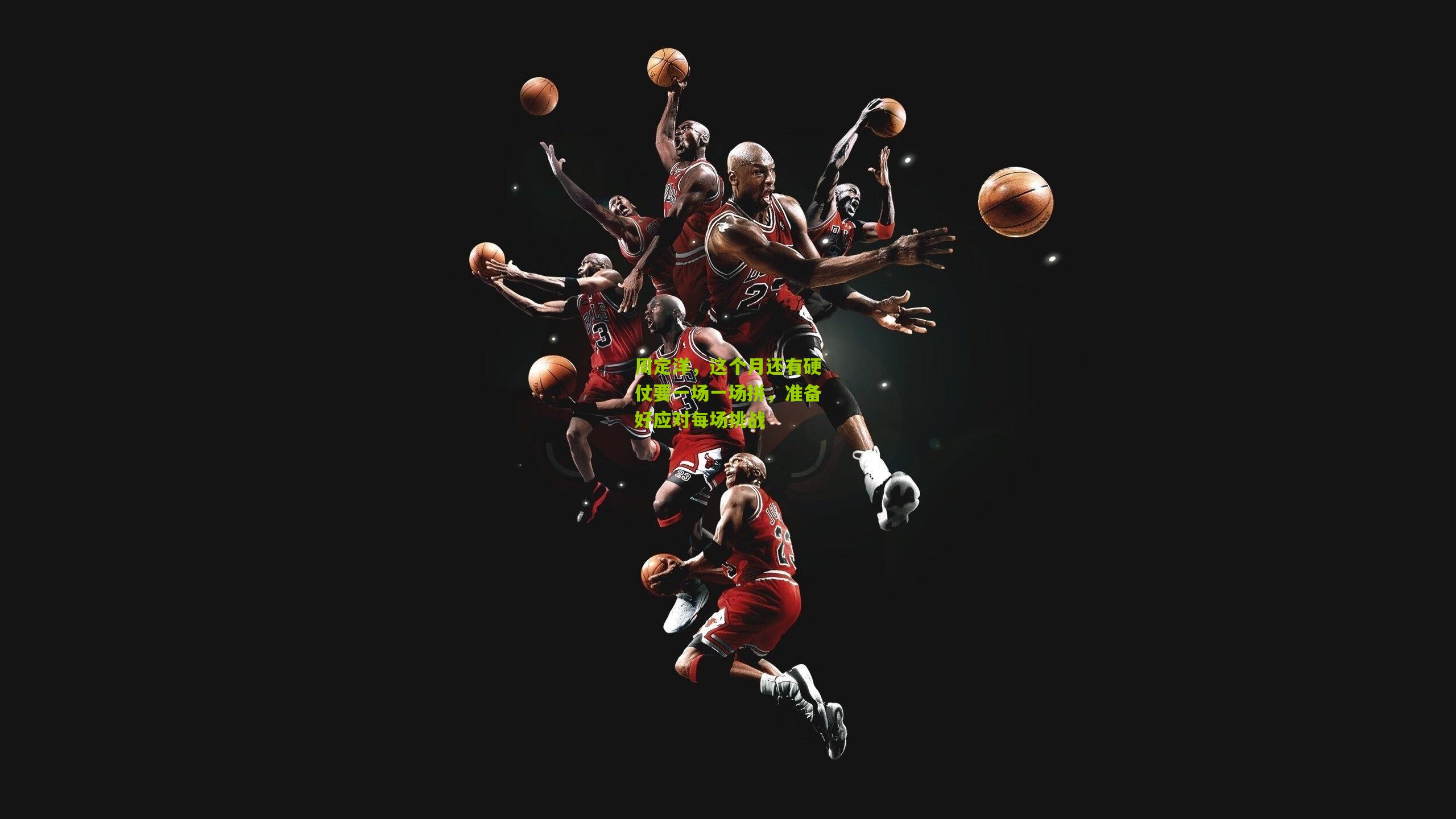 周定洋,这个月还有硬仗要一场一场拼,准备好应对每场挑战