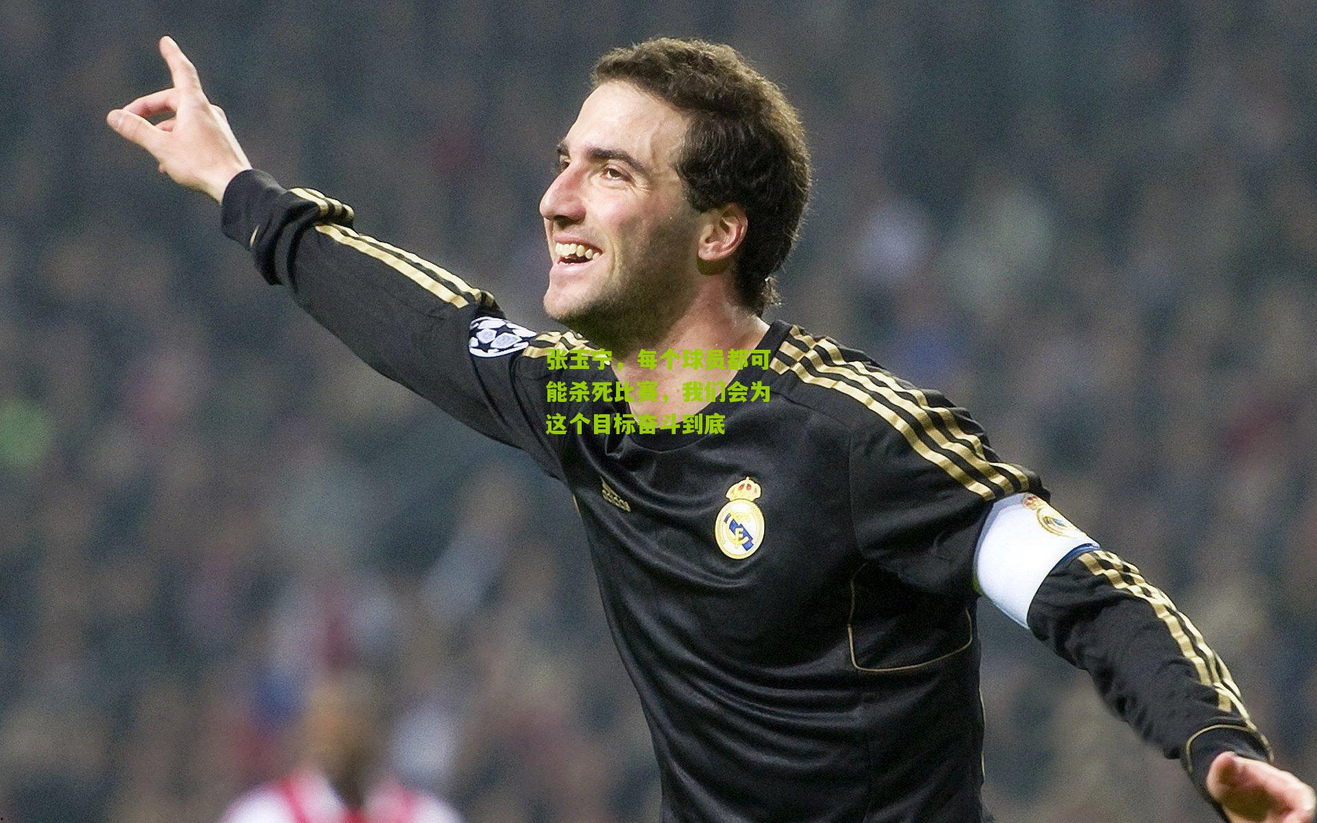 张玉宁,每个球员都可能杀死比赛,我们会为这个目标奋斗到底