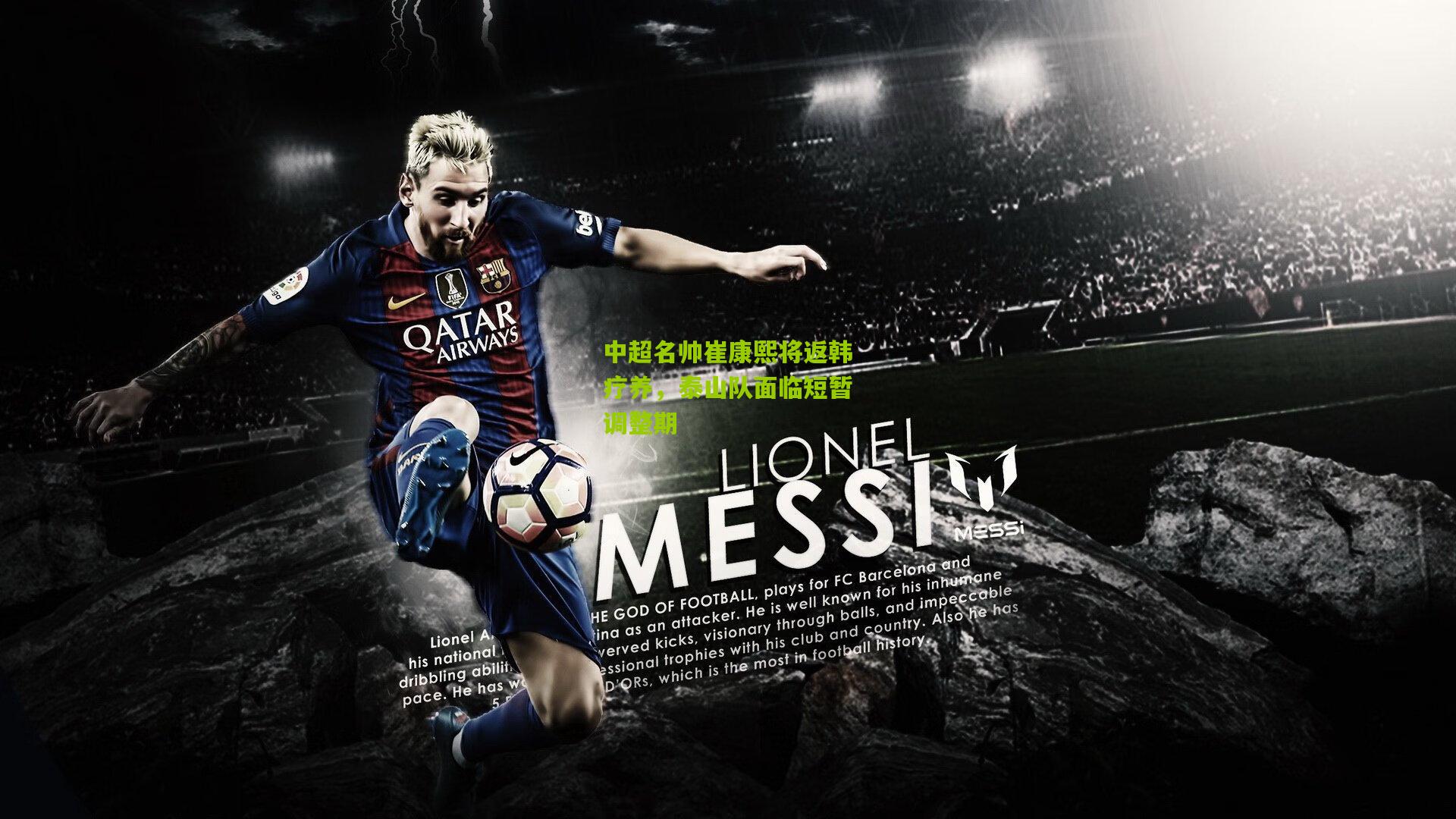 中超名帅崔康熙将返韩疗养,泰山队面临短暂调整期