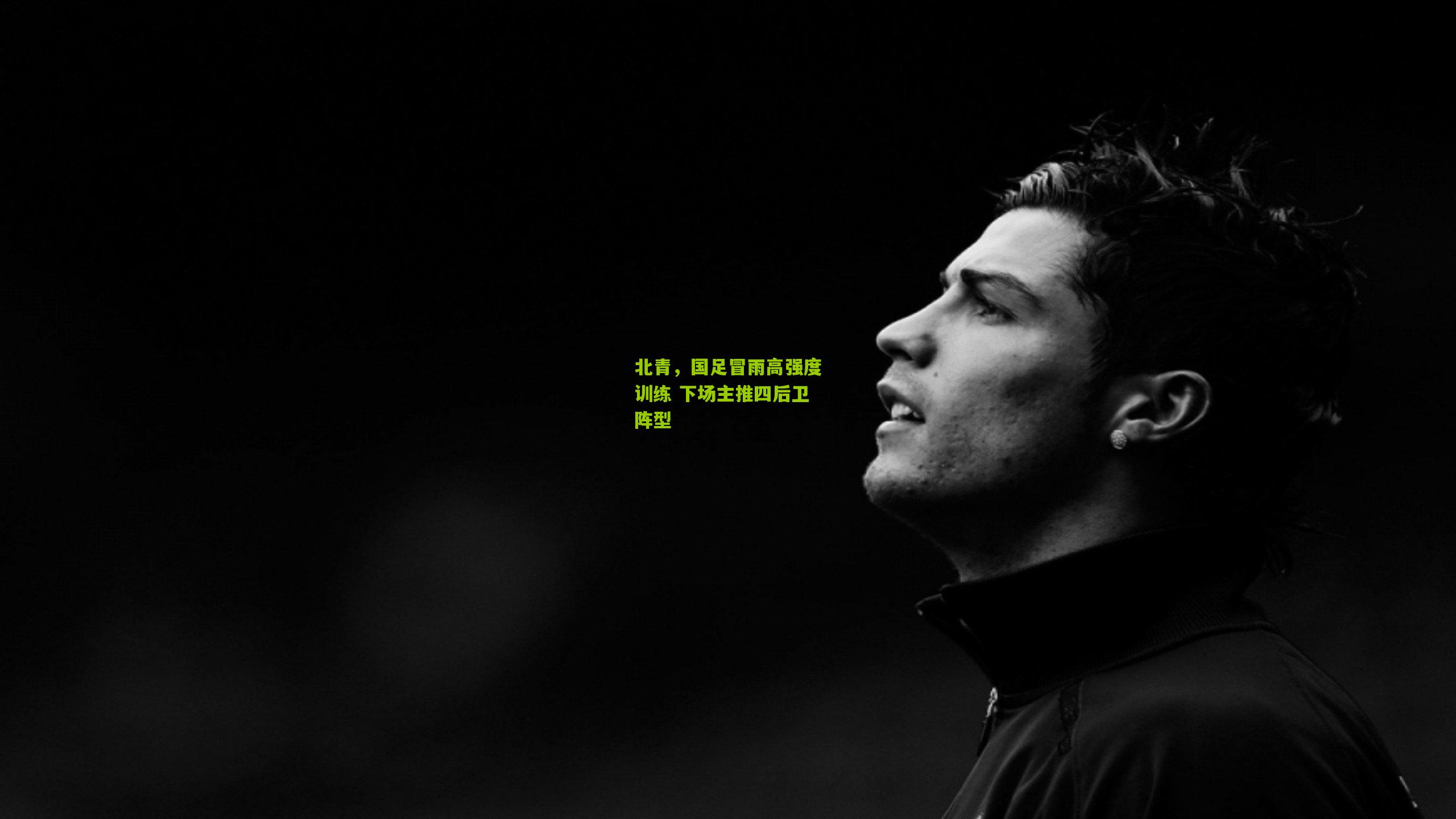 北青,国足冒雨高强度训练 下场主推四后卫阵型