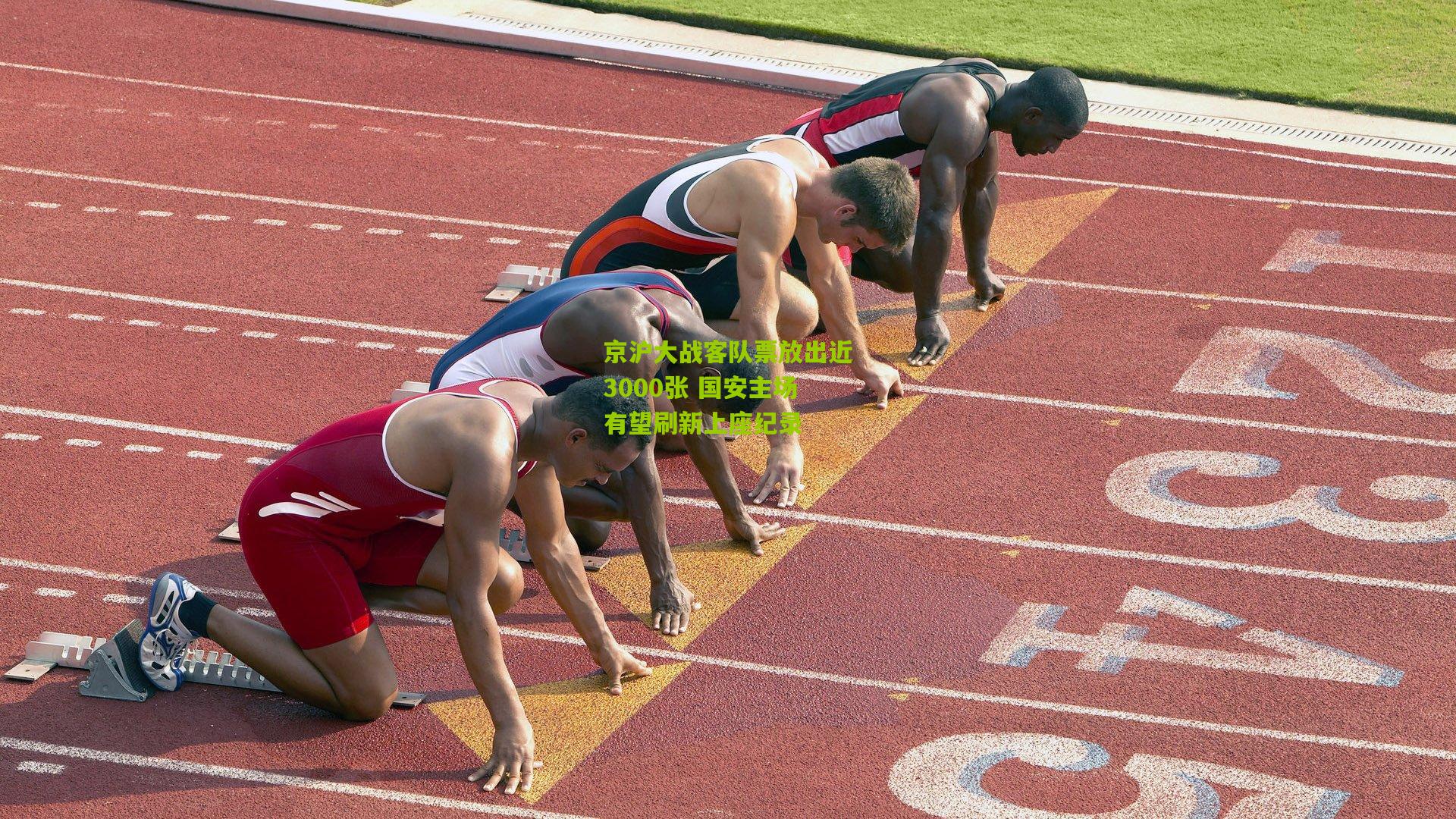 京沪大战客队票放出近3000张 国安主场有望刷新上座纪录