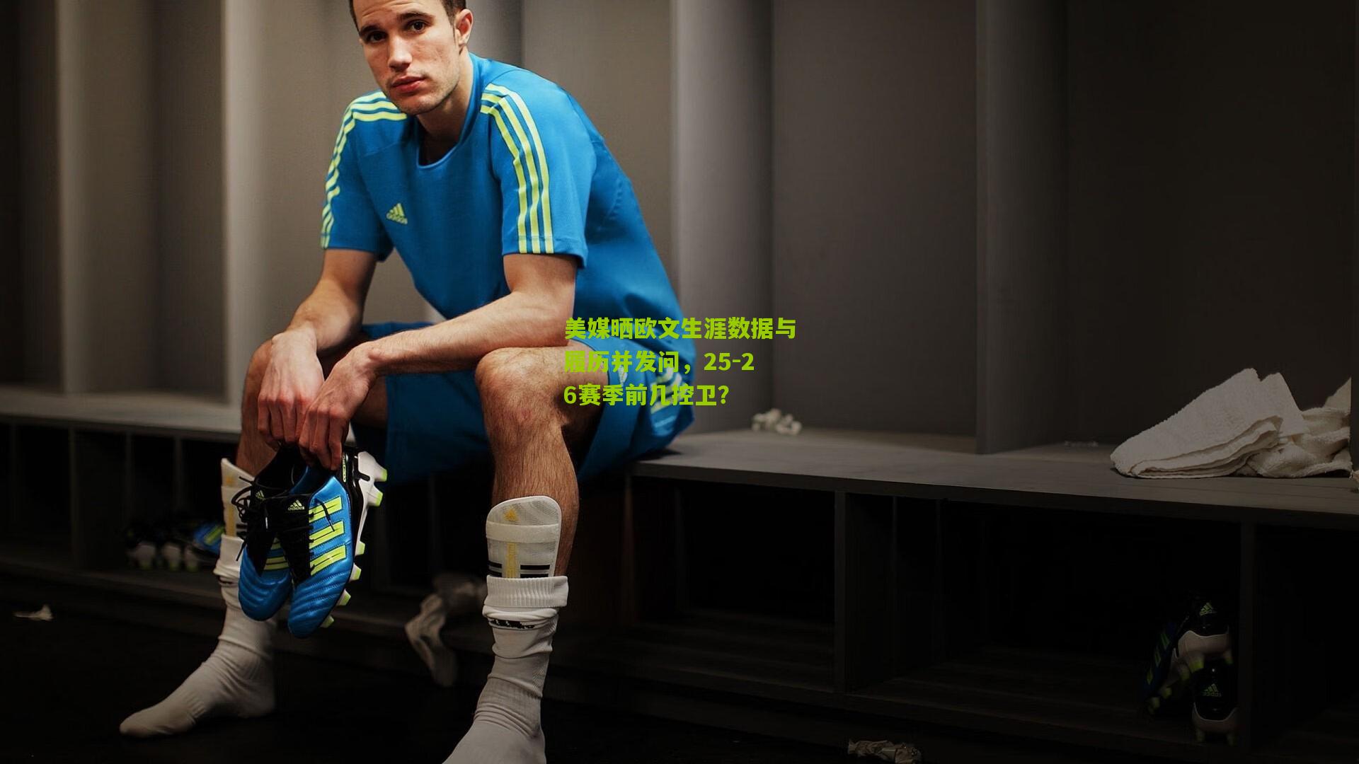 美媒晒欧文生涯数据与履历并发问,25-26赛季前几控卫?