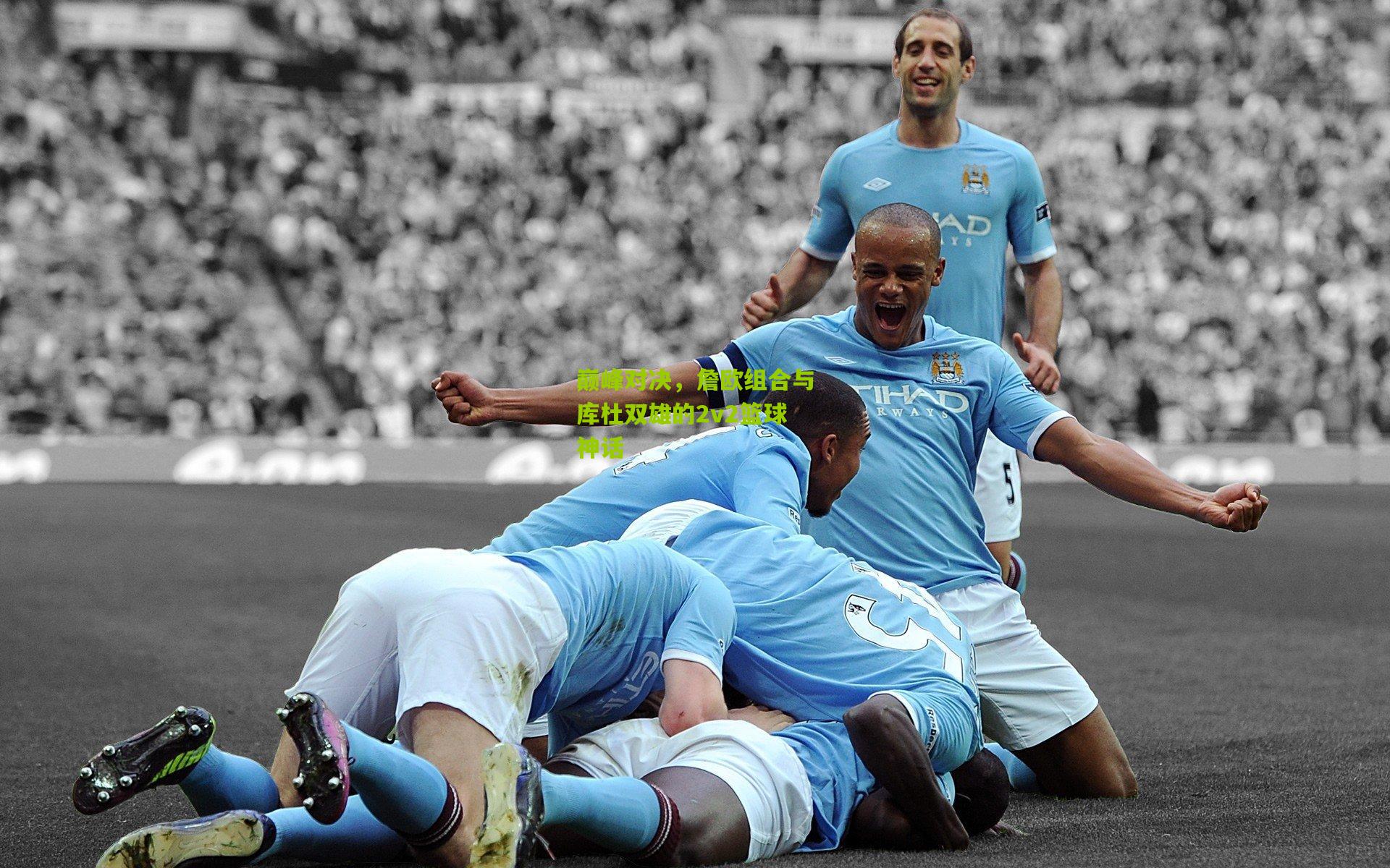 巅峰对决,詹欧组合与库杜双雄的2v2篮球神话