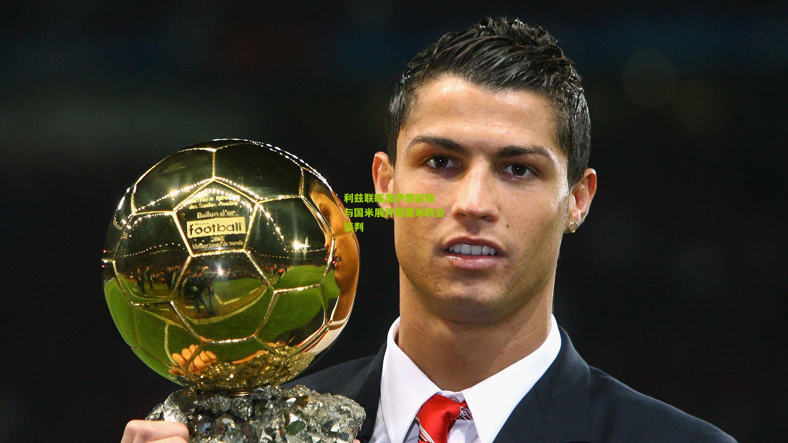 利兹联瞄准伊朗前锋 与国米展开塔雷米转会谈判