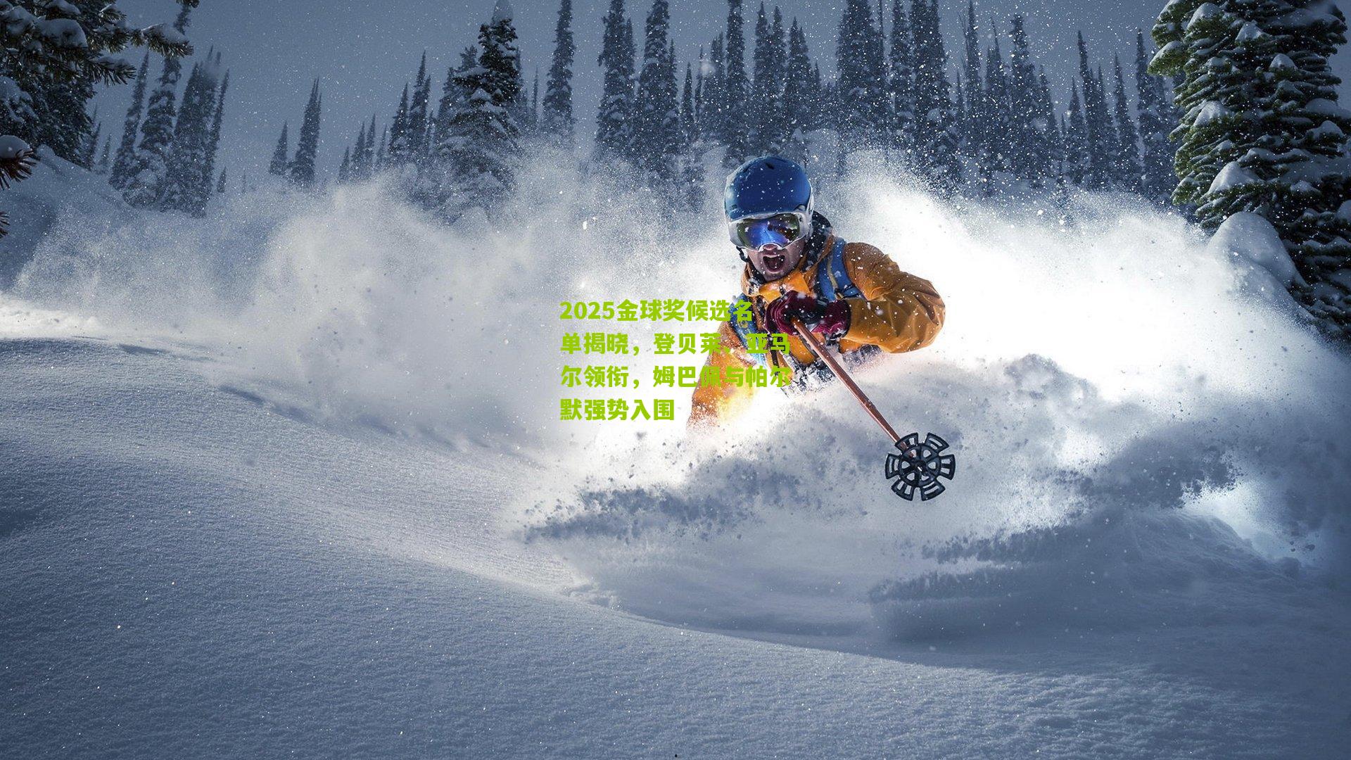 2025金球奖候选名单揭晓,登贝莱、亚马尔领衔,姆巴佩与帕尔默强势入围