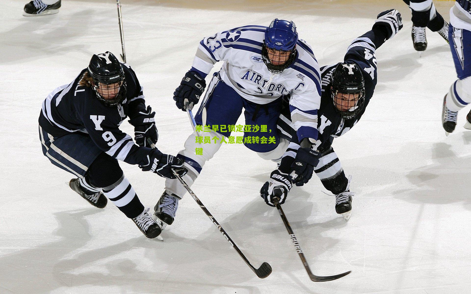 米兰早已锁定亚沙里,球员个人意愿成转会关键