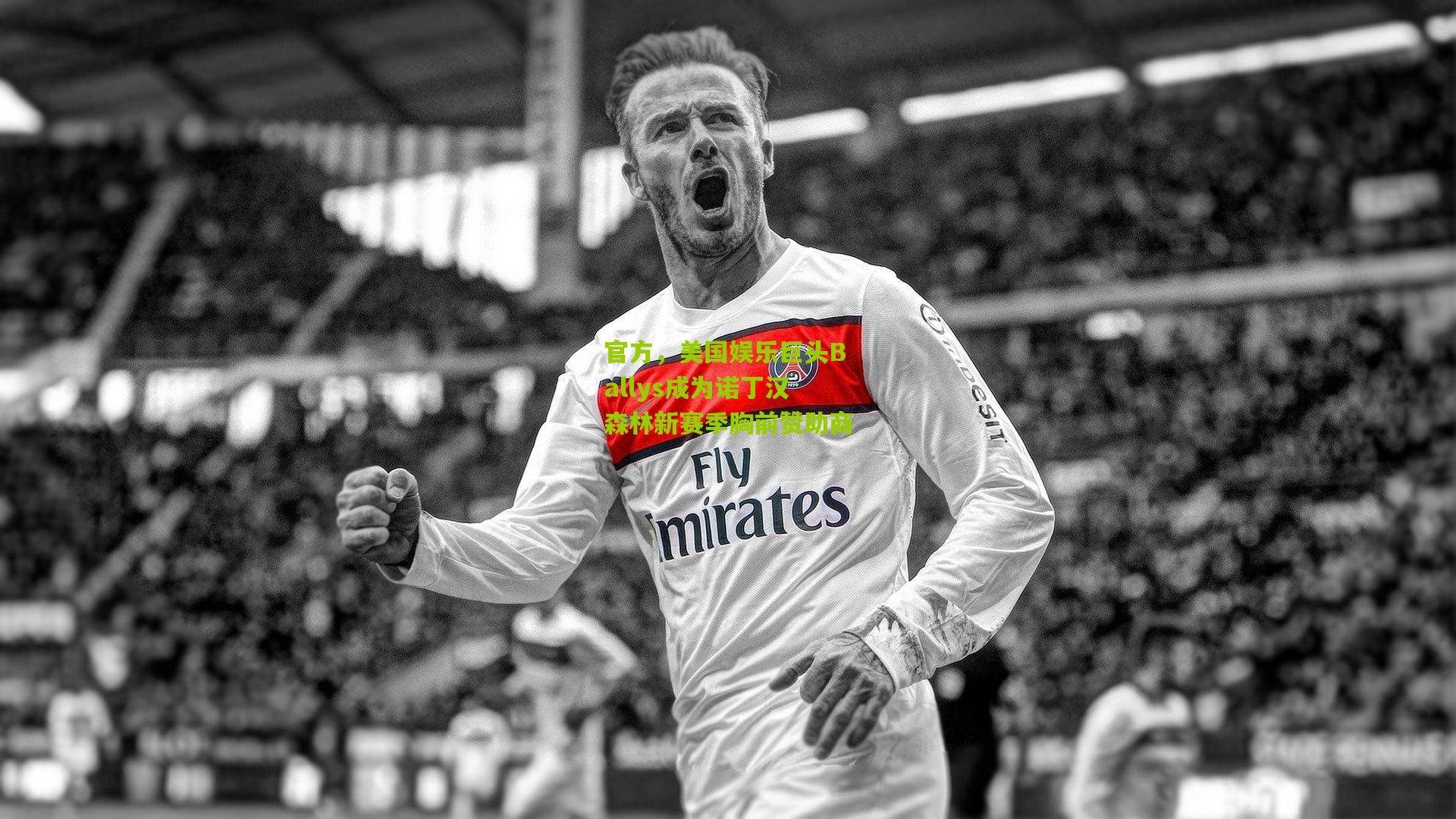 官方,美国娱乐巨头Ballys成为诺丁汉森林新赛季胸前赞助商