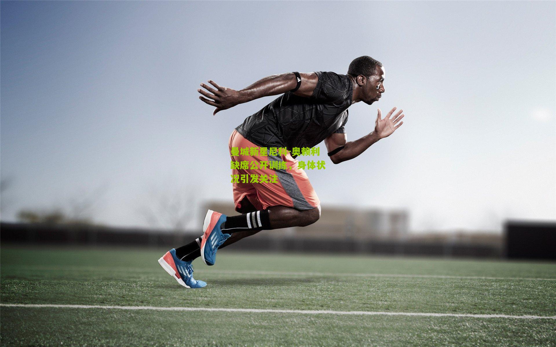 曼城新星尼科-奥赖利缺席公开训练,身体状况引发关注